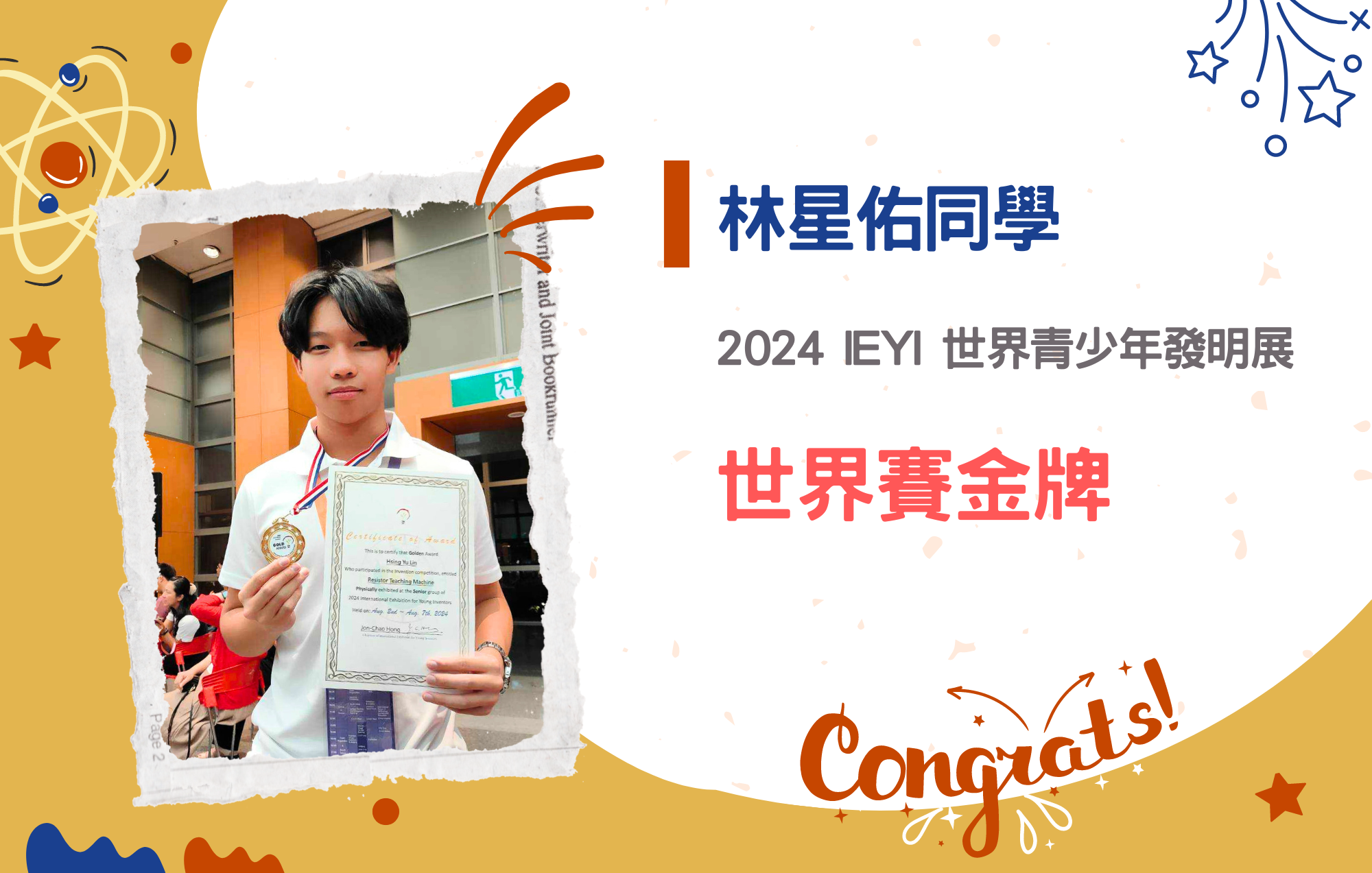 林星佑同學參加2024 IEYI 世界青少年發明展榮獲金牌
