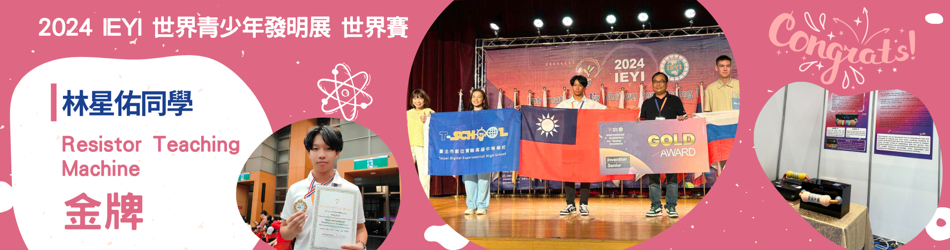 林星佑同學以作品"Resistor Teaching Machine"參加2024世界青少年發明展世界賽榮獲金牌