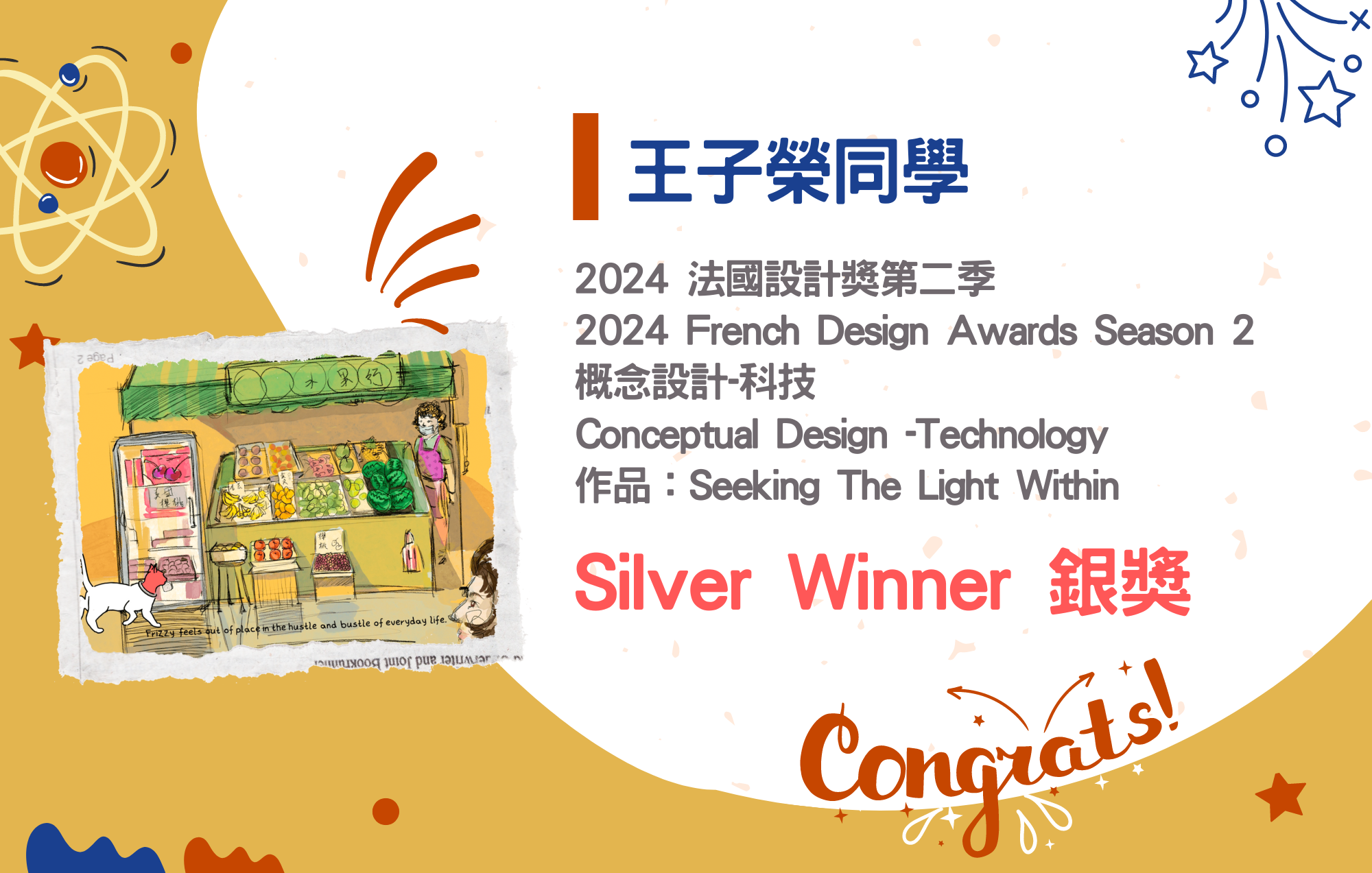 王子榮同學參加2024 法國設計獎第二季榮獲銀獎