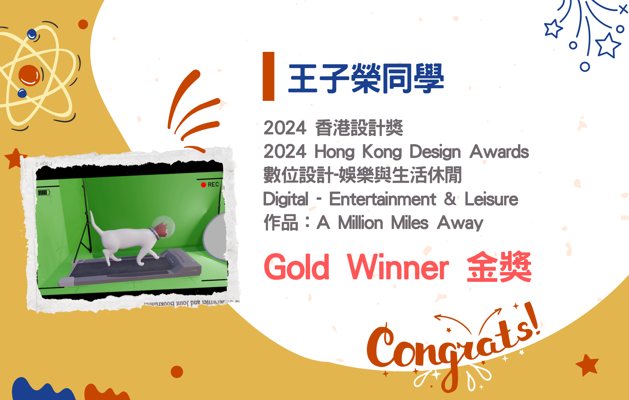 王子榮同學參加2024 香港設計獎榮獲金獎