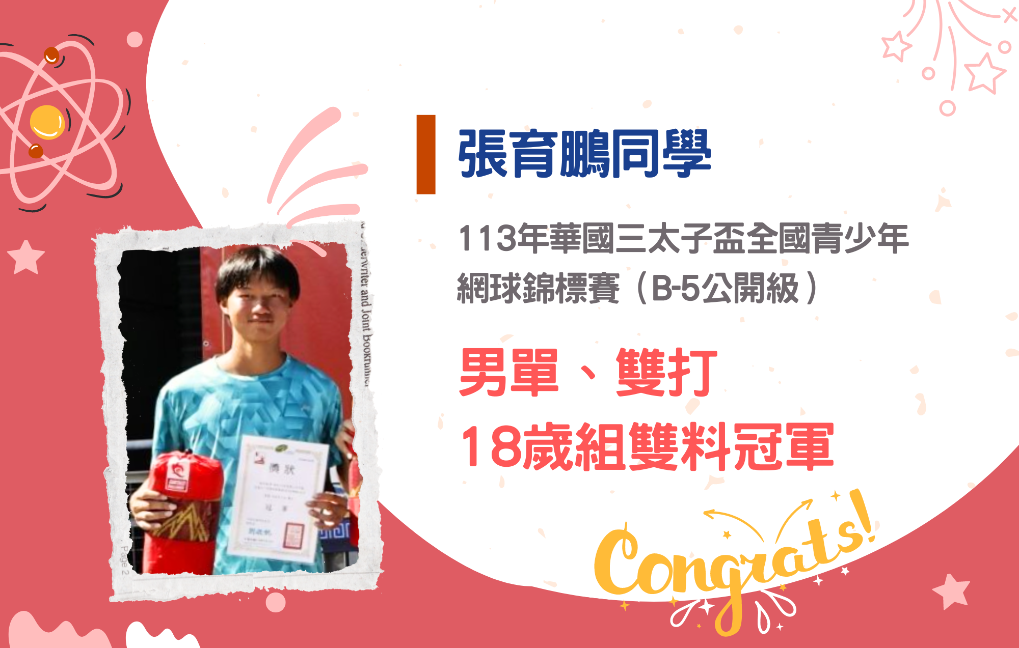 張育鵬同學參加113年華國三太子盃全國青少年網球錦標賽（B-5公開級）榮獲男單男雙雙料冠軍