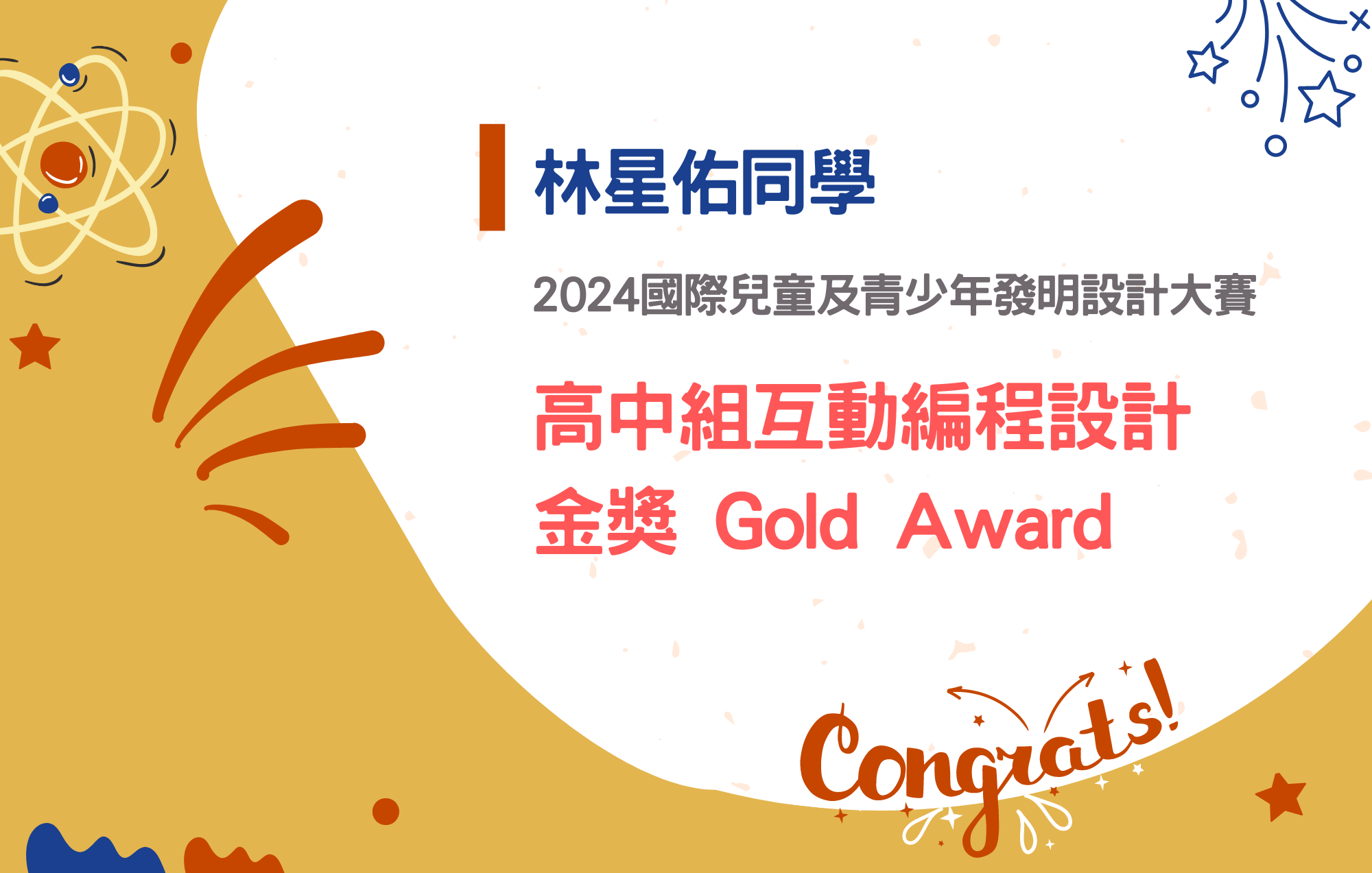 林星佑同學參加2024國際兒童及青少年發明設計大賽榮獲高中組互動編程設計金獎