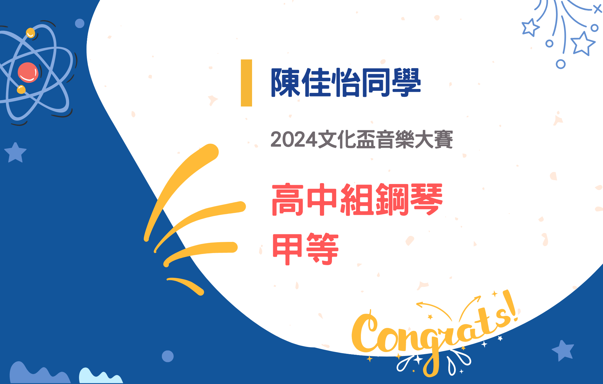 陳佳怡同學參加2024文化盃音樂大賽榮獲高中組鋼琴甲等