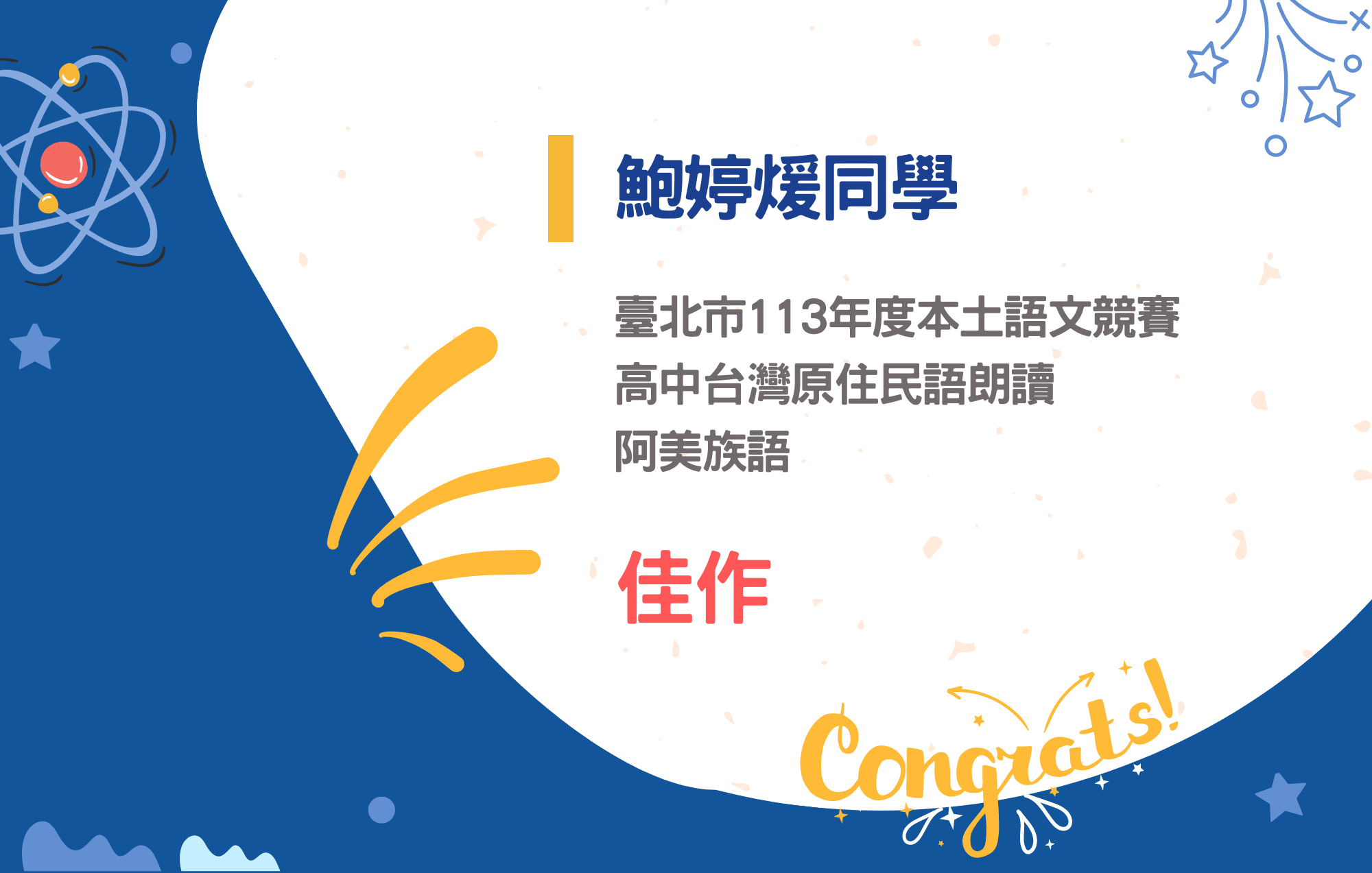 img1鮑婷煖同學參加臺北市113年度本土語文競賽高中台灣原住民語朗讀-阿美族語榮獲佳作