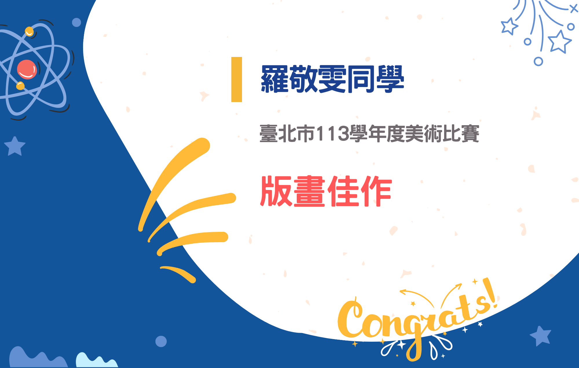 img1羅敬雯同學參加臺北市113學年度美術比賽榮獲版畫佳作