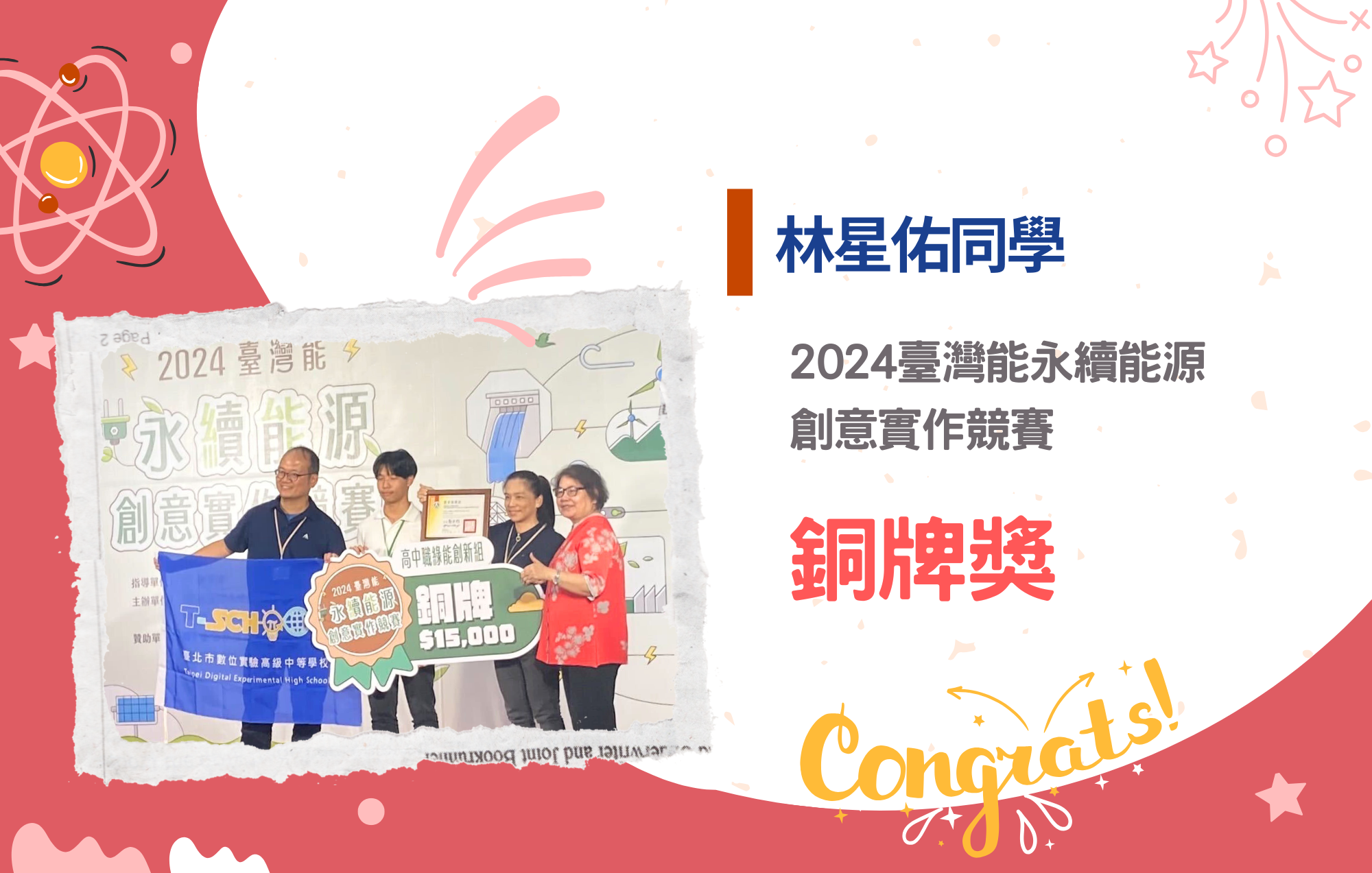 林星佑同學參加2024臺灣能永續能源創意實作競賽榮獲銅牌獎