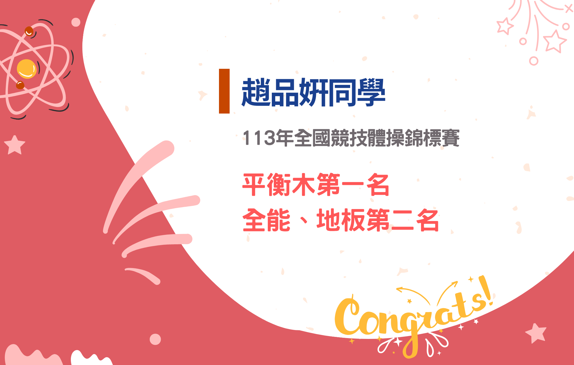 趙品姸同學參加113年全國競技體操錦標賽榮獲平衡木第一名、全能、地板第二名