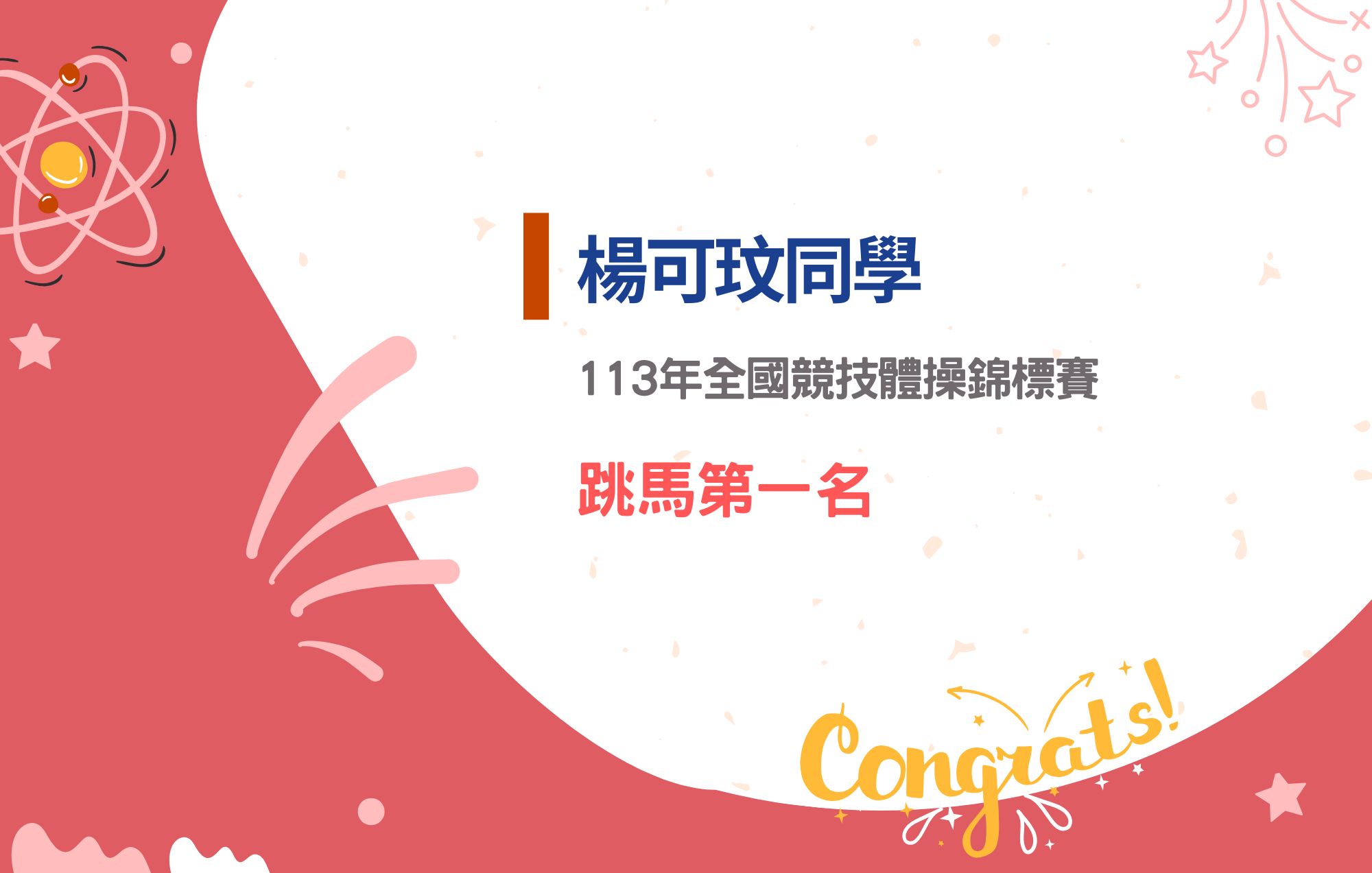 楊可玟同學參加113年全國競技體操錦標賽榮獲跳馬第一名