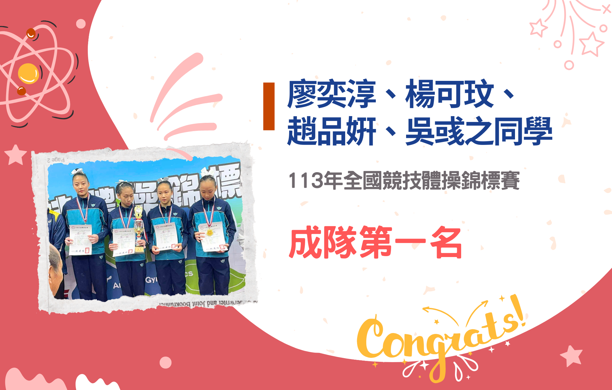 廖奕淳、楊可玟、趙品姸、吳彧之同學參加113年全國競技體操錦標賽榮獲成隊第一名