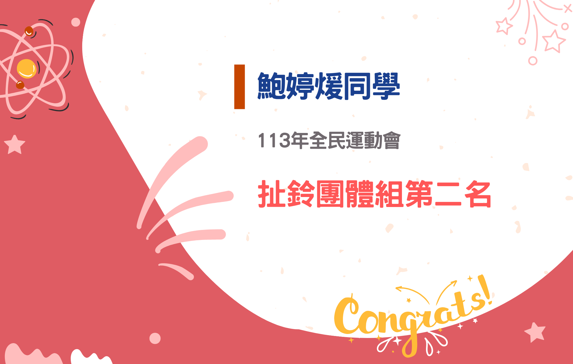 鮑婷煖同學參加113年全民運動會榮獲扯鈴團體組第二名