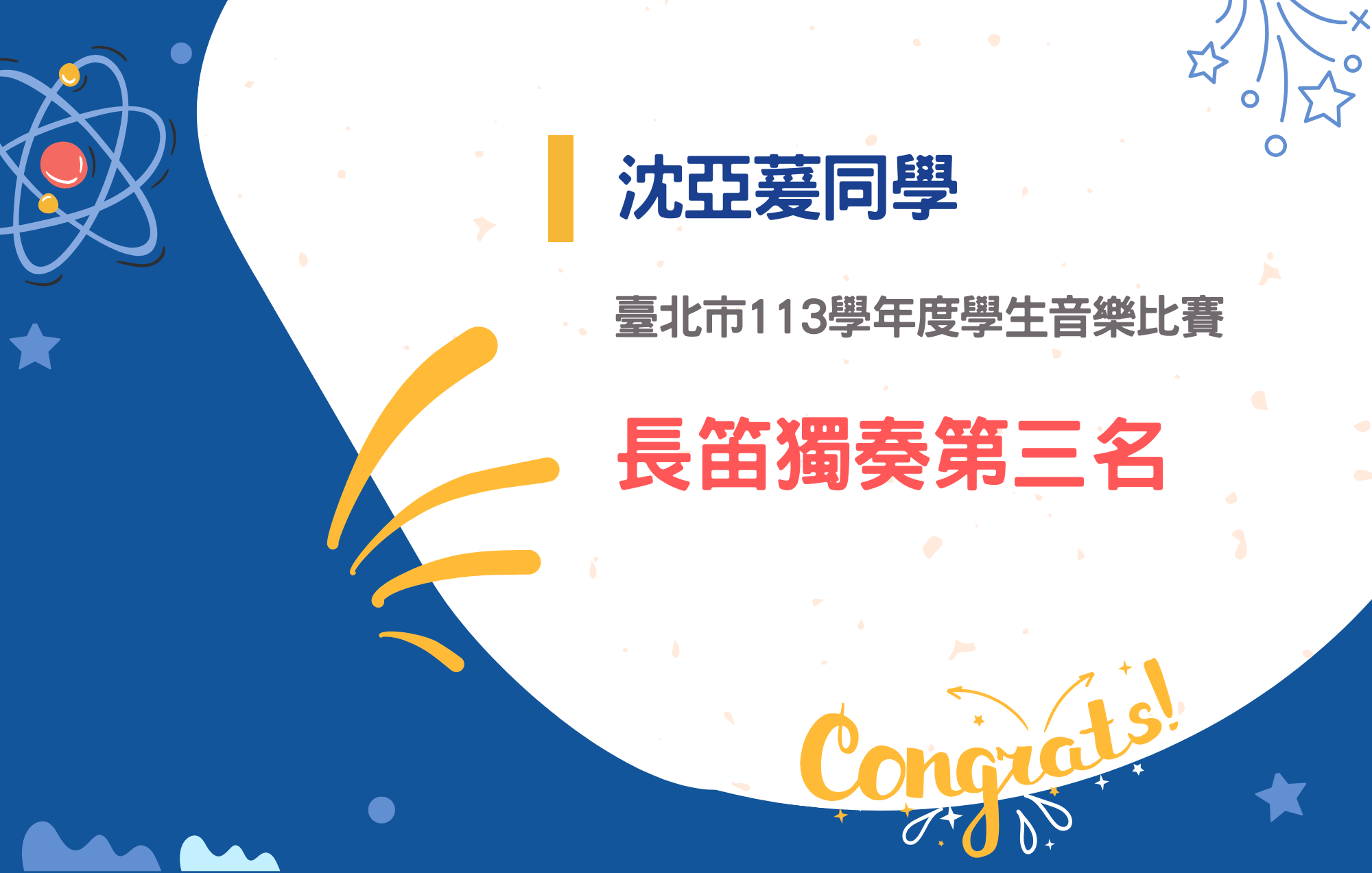 沈亞萲同學參加臺北市113學年度學生音樂比賽榮獲長笛獨奏第三名