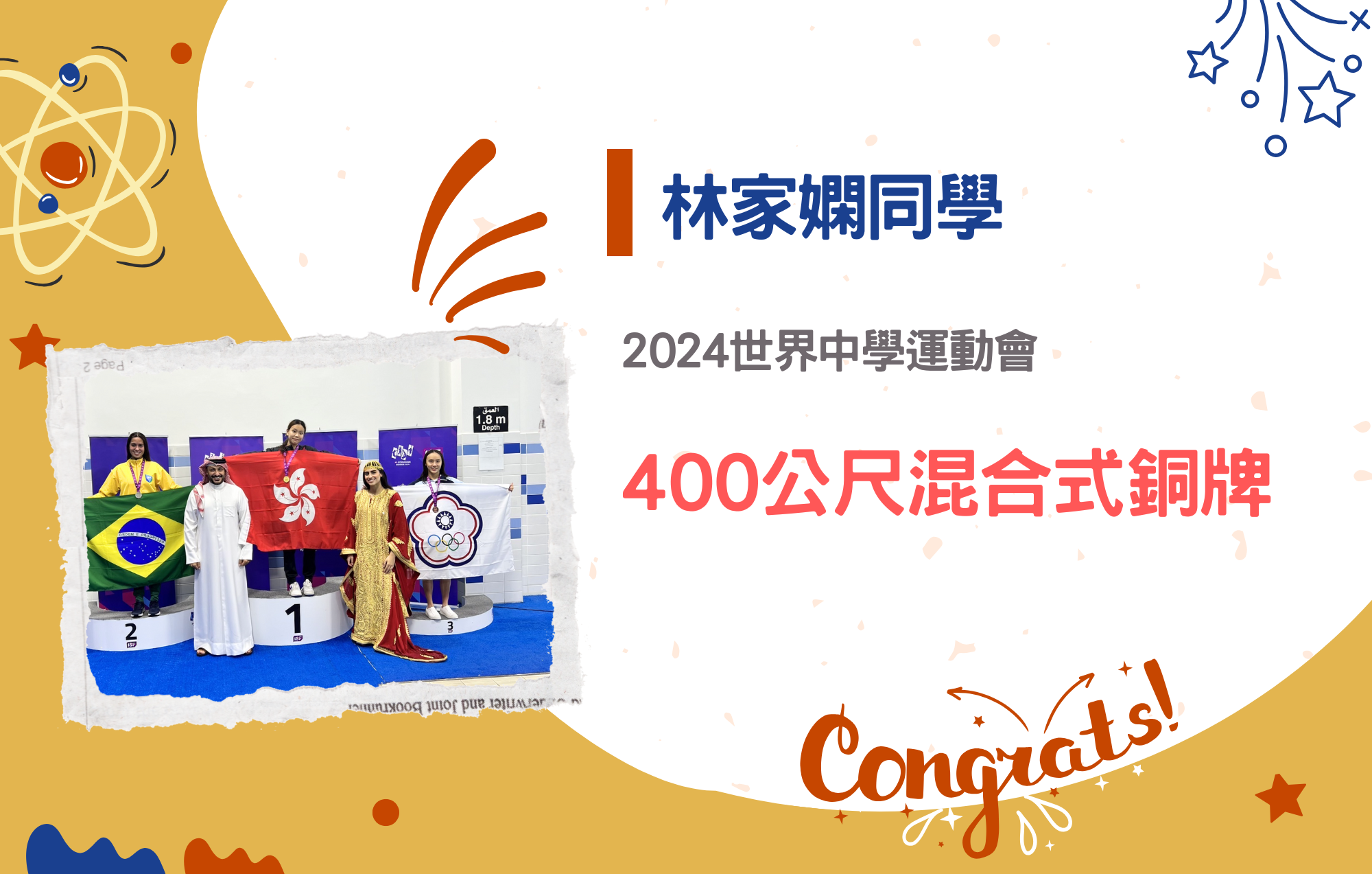林家嫻同學參加2024世界中學運動會榮獲400公尺混合式銅牌