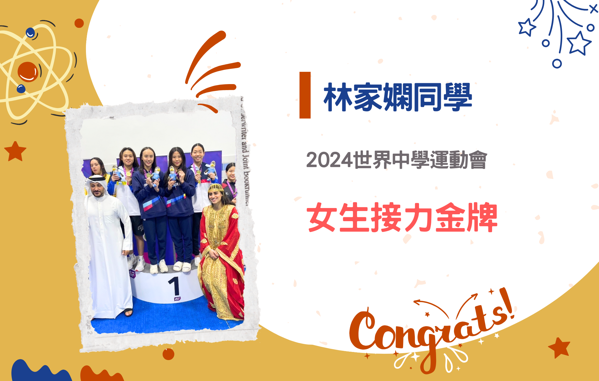 林家嫻同學參加2024世界中學運動會榮獲女生接力金牌