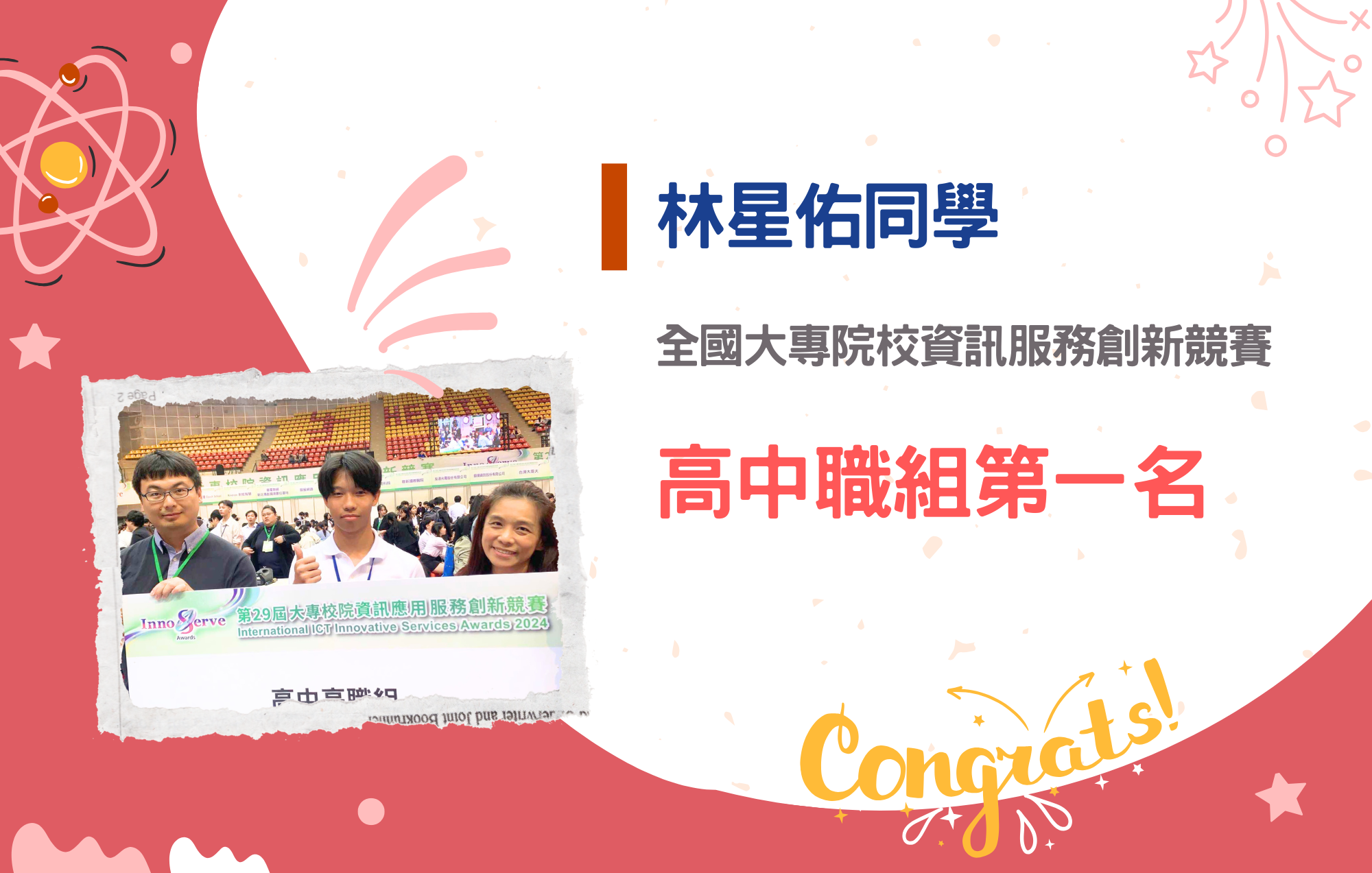 林星佑同學參加全國大專院校資訊服務創新競賽榮獲高中職組第一名