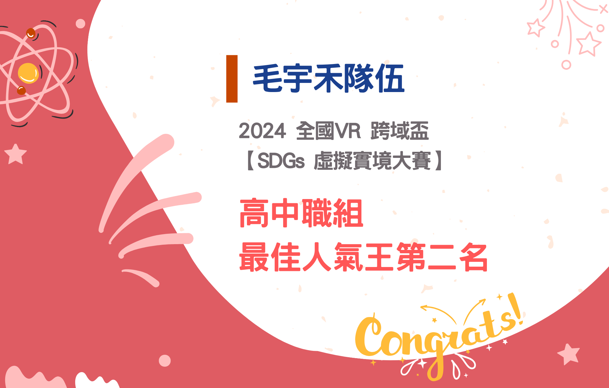 毛宇禾隊伍參加2024全國VR跨域盃【SDGs 虛擬實境大賽】榮獲高中職組最佳人氣王第二名