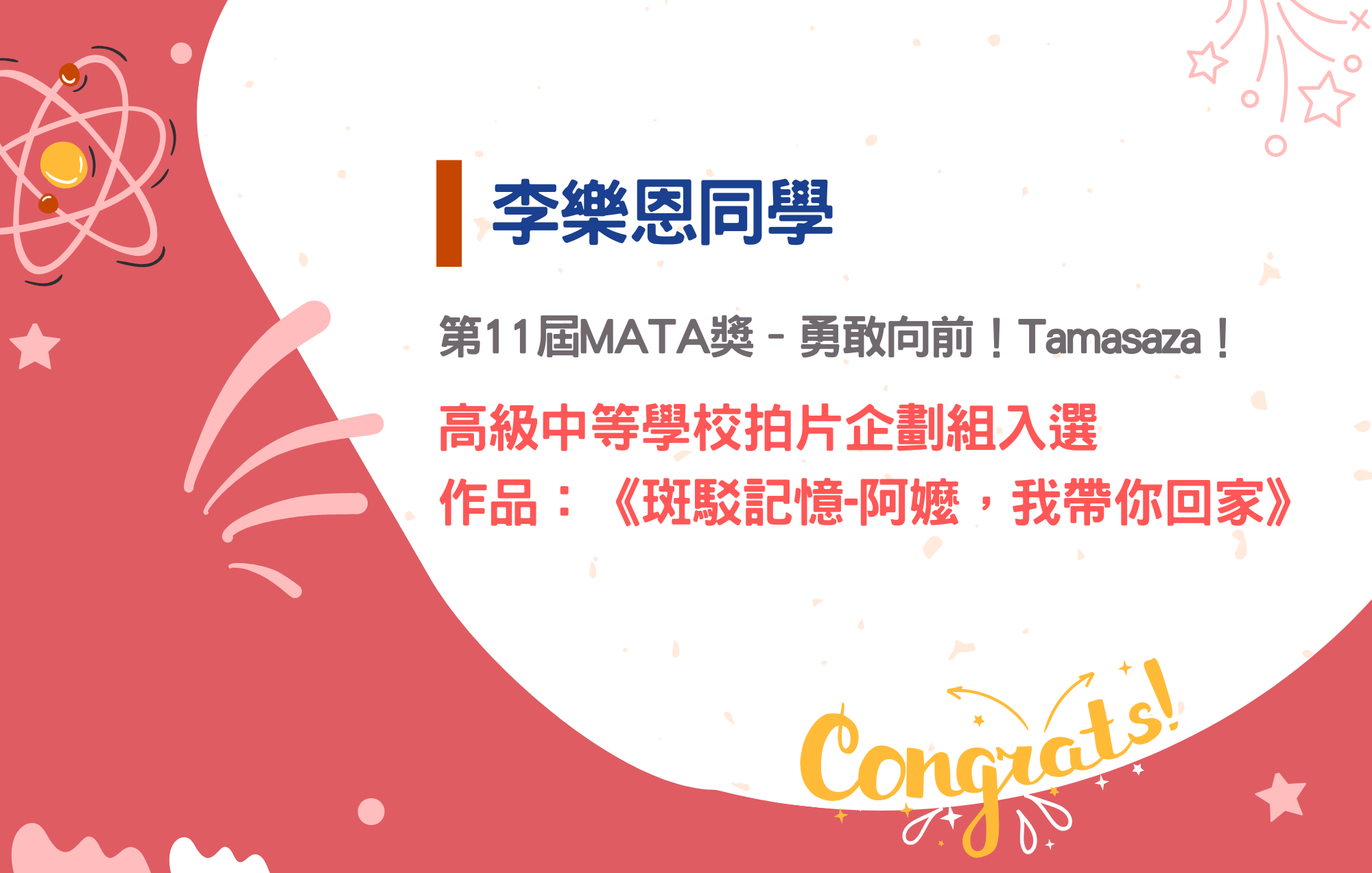 李樂恩同學參加第11屆MATA獎–勇敢向前！Tamasaza！榮獲高級中等學校拍片企劃組入選