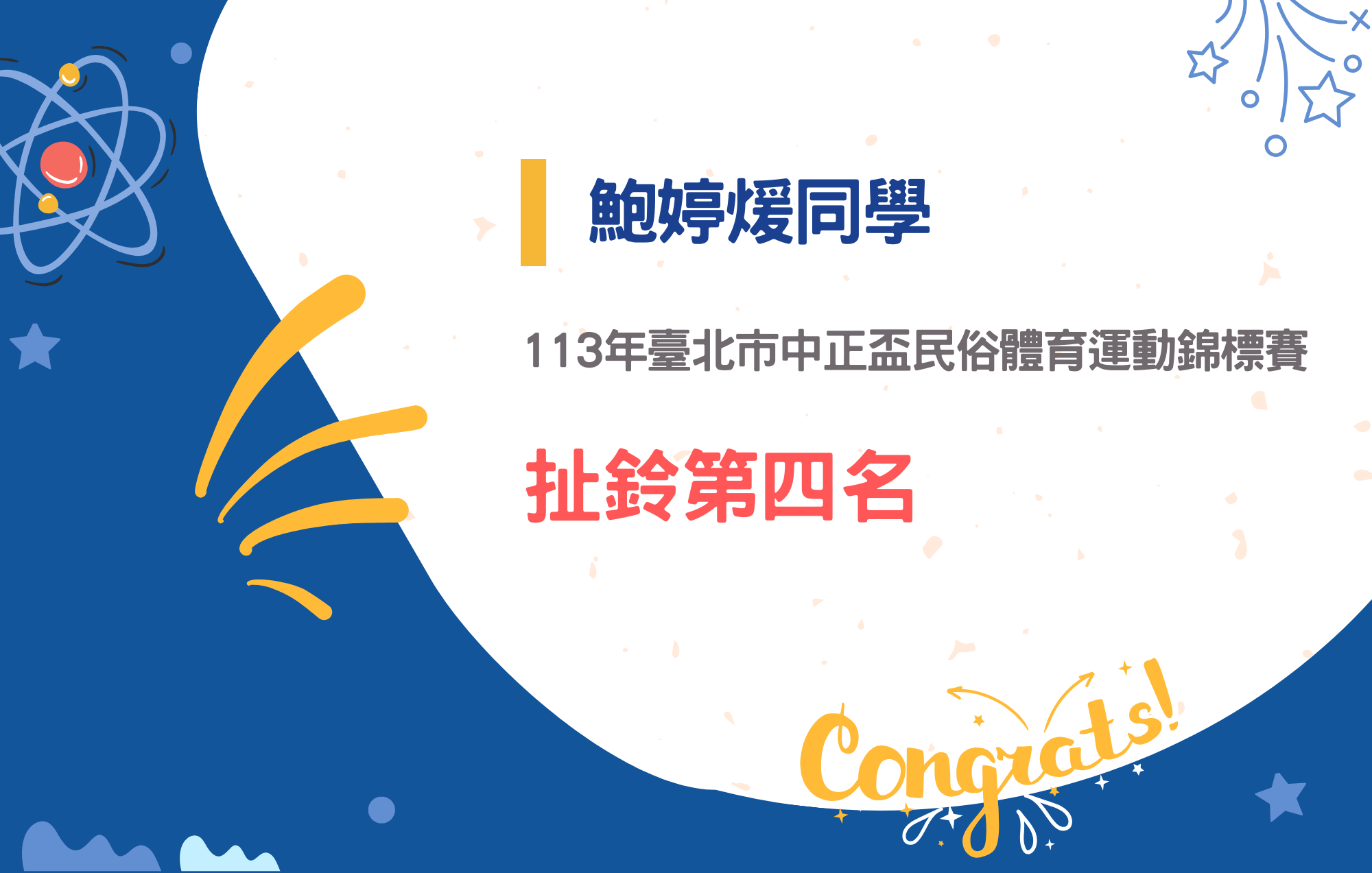 鮑婷煖同學參加113年臺北市中正盃民俗體育運動錦標賽榮獲扯鈴第四名
