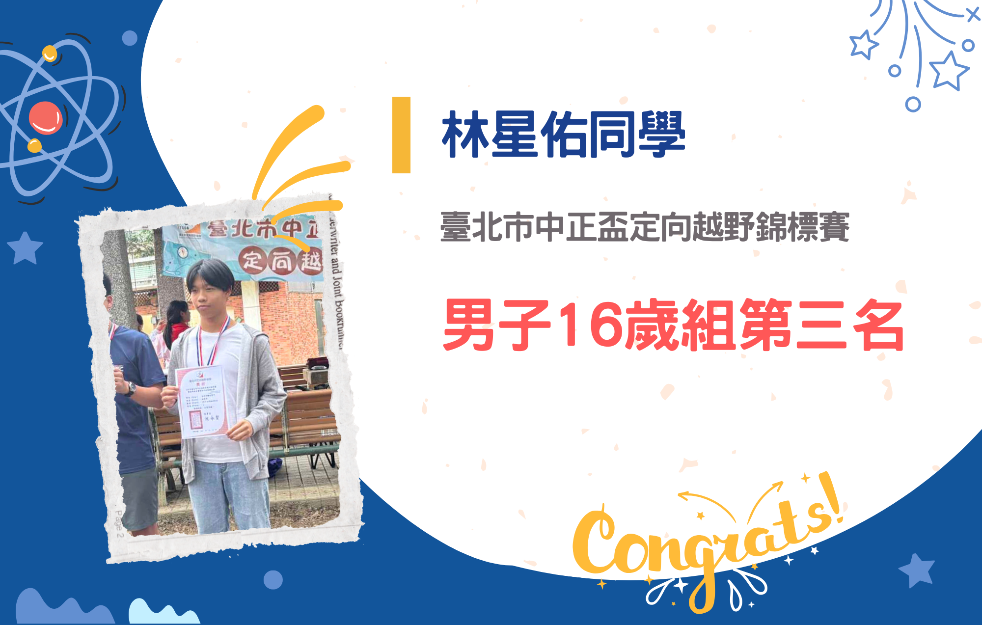 林星佑同學參加臺北市中正盃定向越野錦標賽榮獲男子16歲組第三名