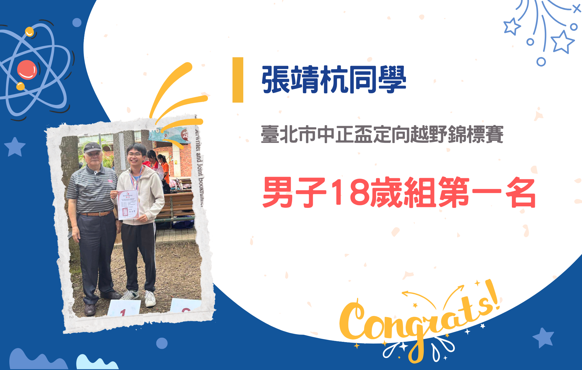 張靖杭同學參加臺北市中正盃定向越野錦標賽榮獲男子18歲組第一名