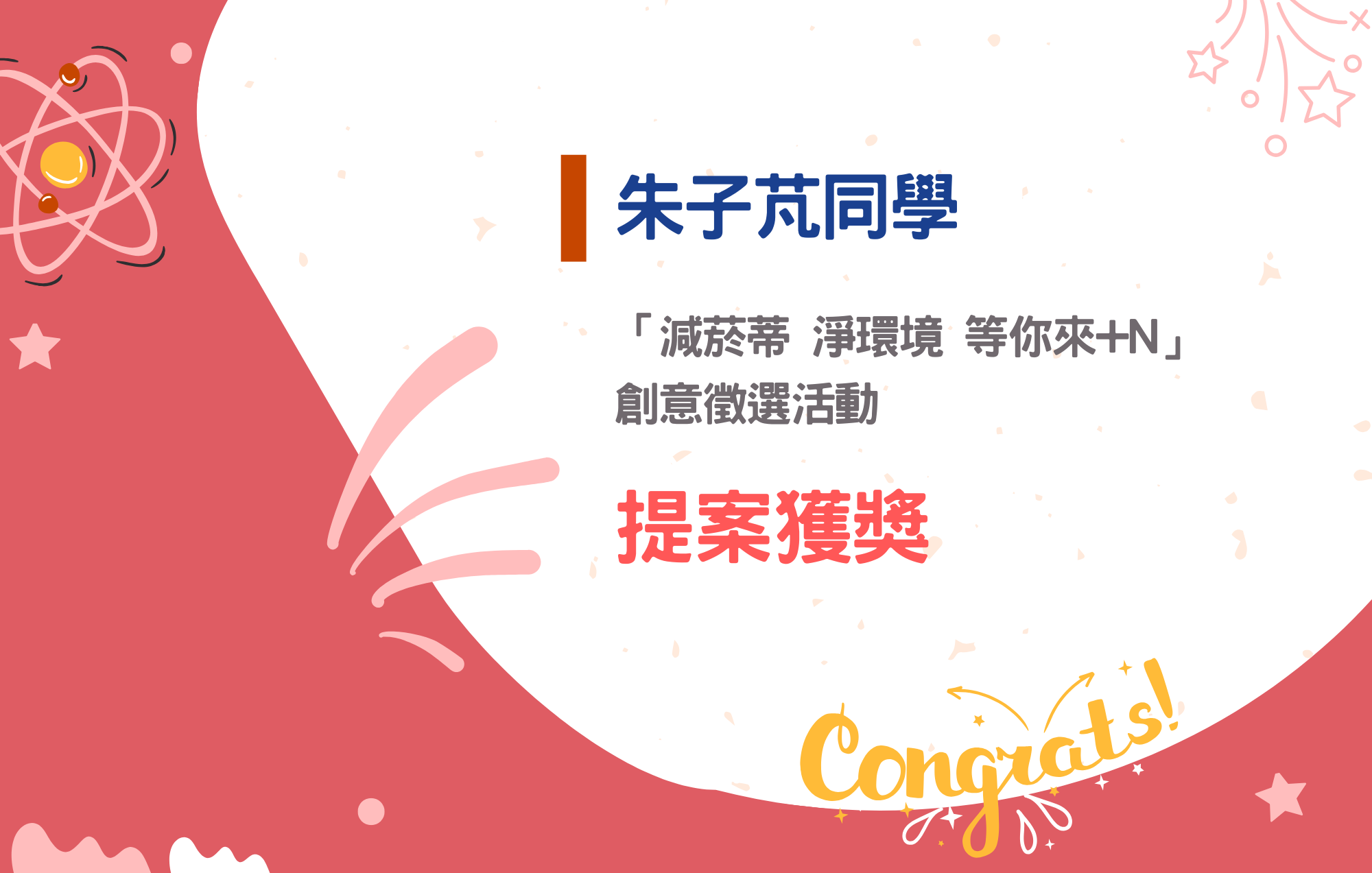 朱子芃同學參加「減菸蒂 淨環境 等你來+N」創意徵選活動提案獲獎