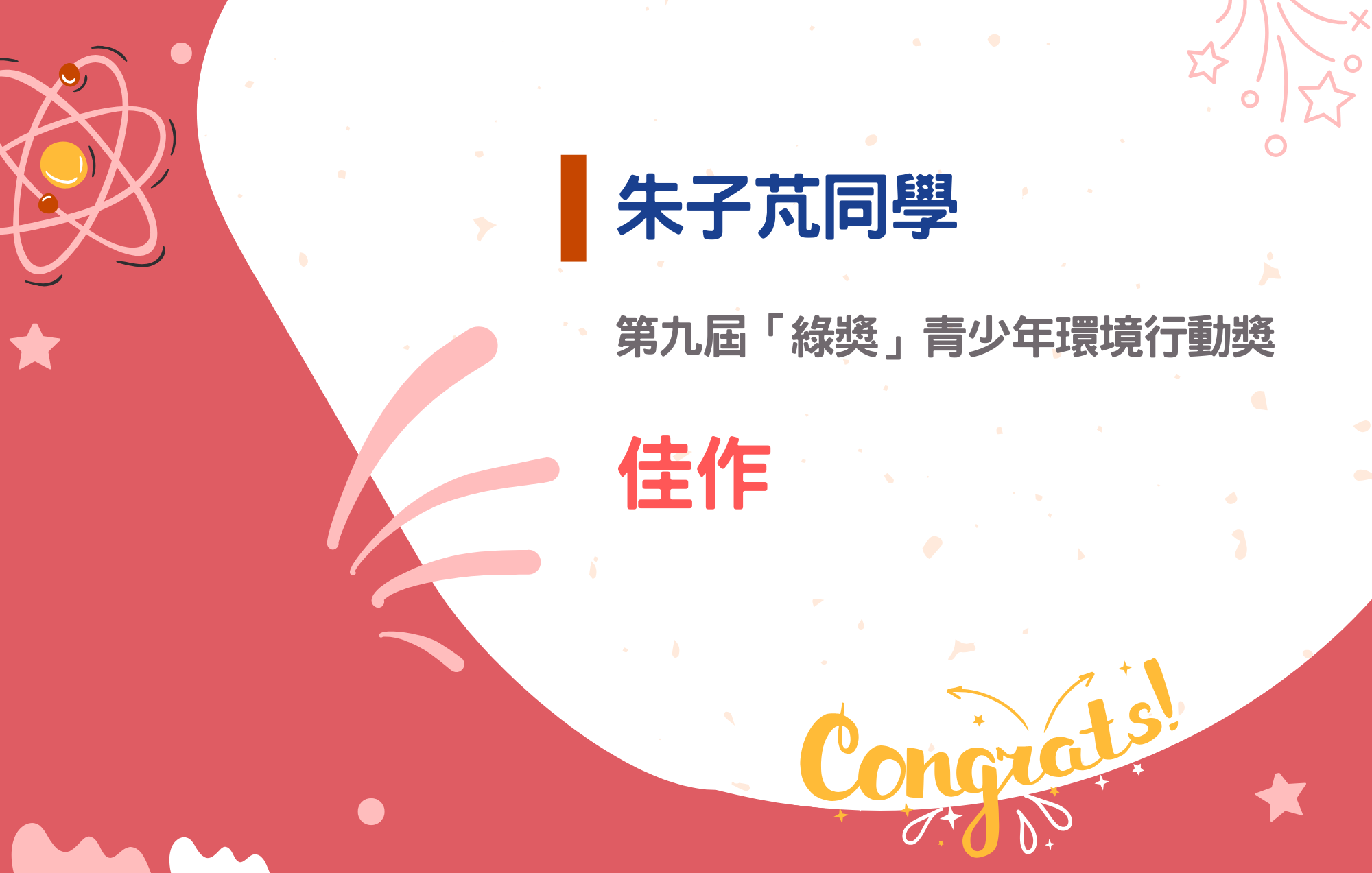 朱子芃同學參加第九屆「綠獎」青少年環境行動獎榮獲佳作