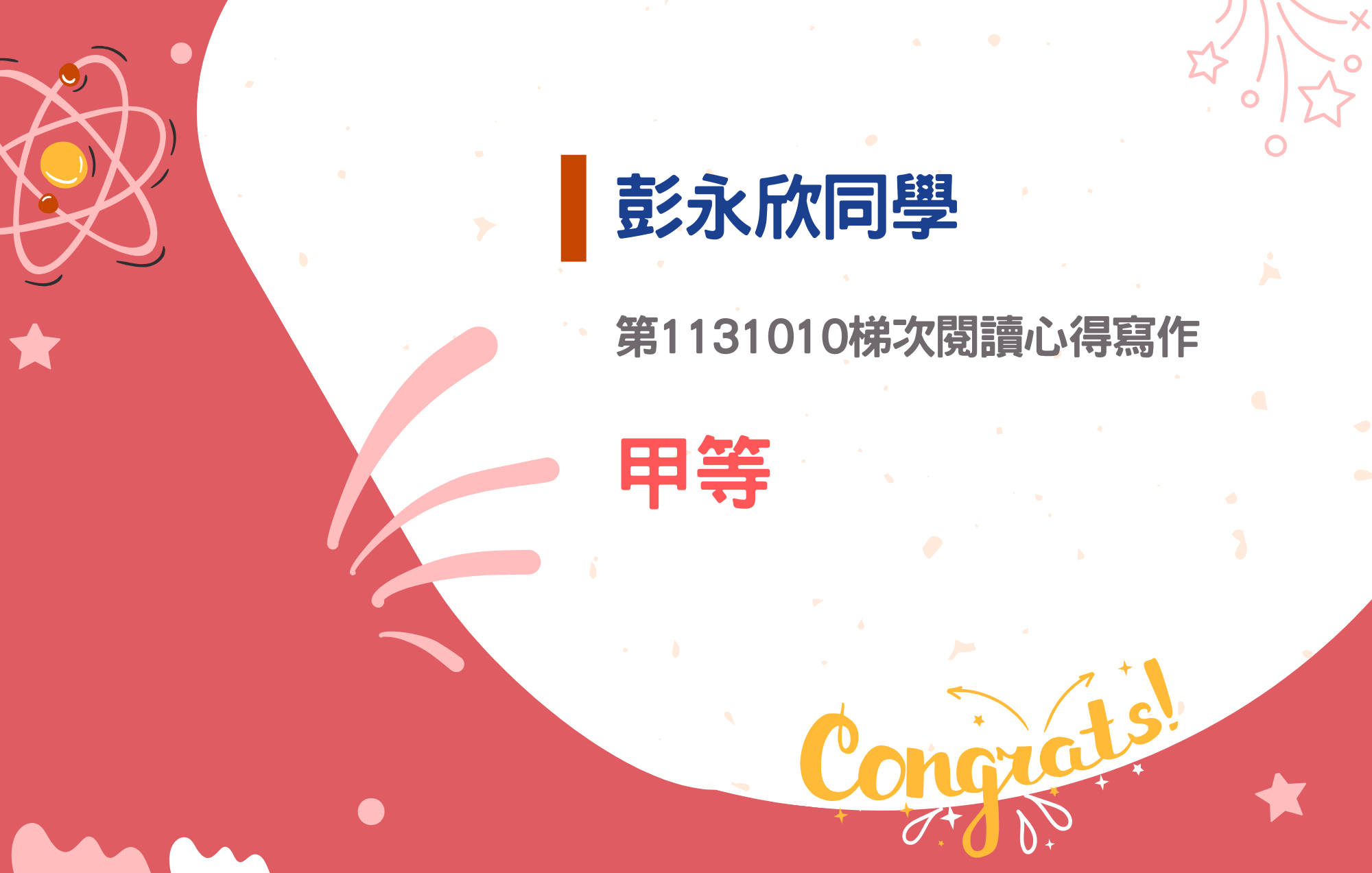 彭永欣同學參加第1131010梯次閱讀心得寫作榮獲甲等