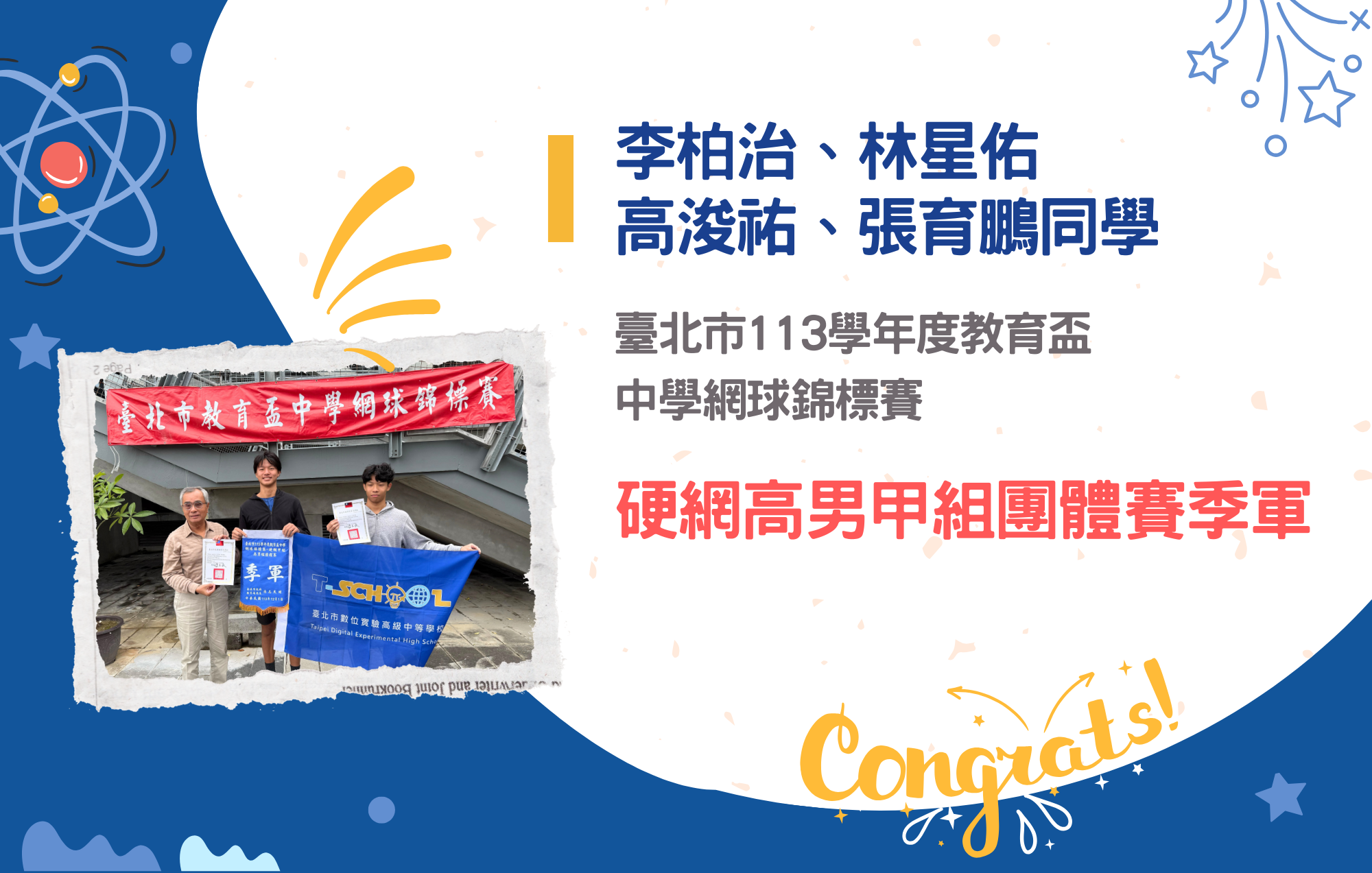 img1李柏治、林星佑、高浚祐、張育鵬同學參加臺北市113學年度教育盃中學網球錦標賽榮獲硬網高男甲組團體賽季軍