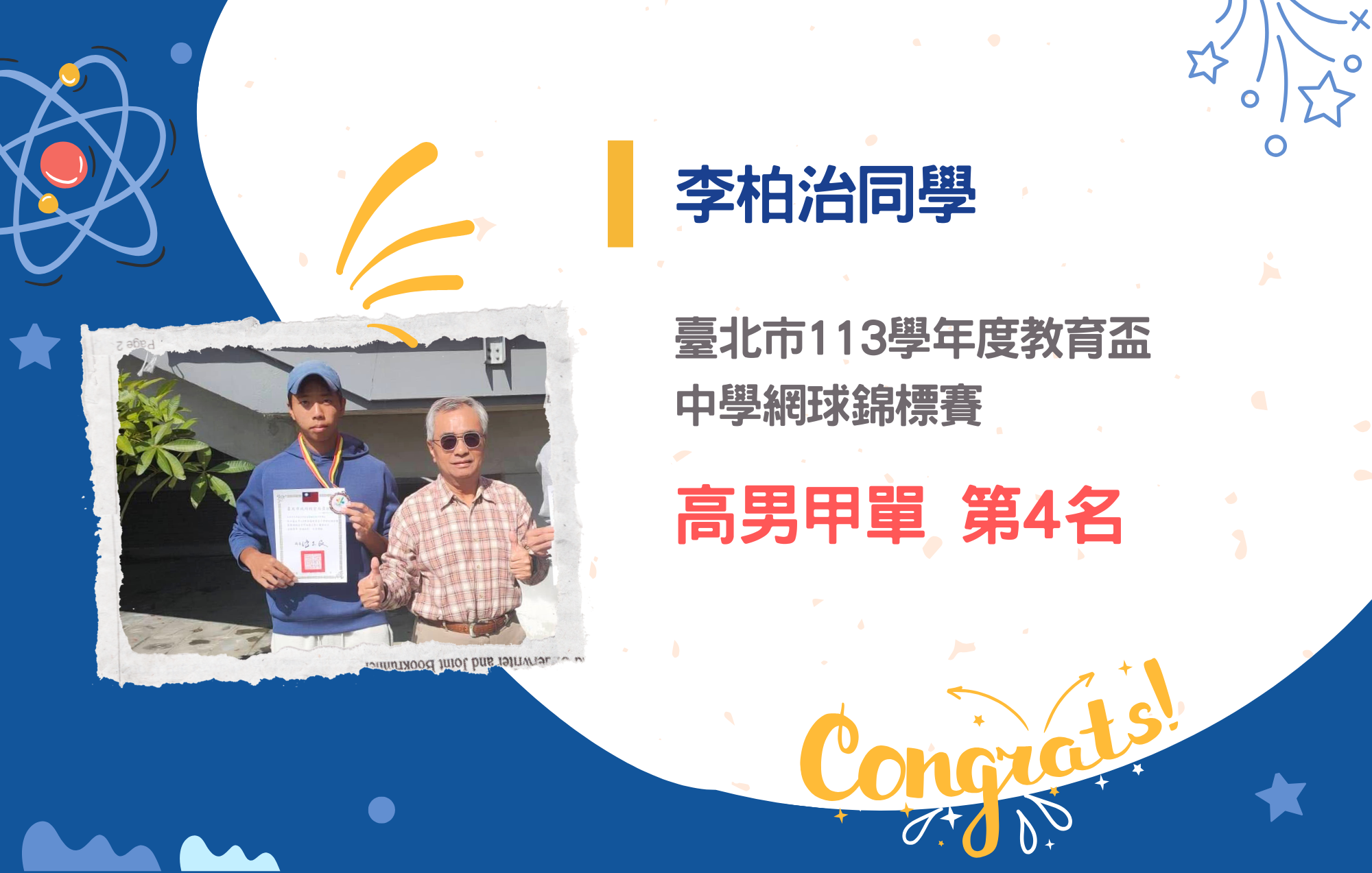 李柏治同學參加臺北市113學年度教育盃中學網球錦標賽榮獲高男甲單第4名