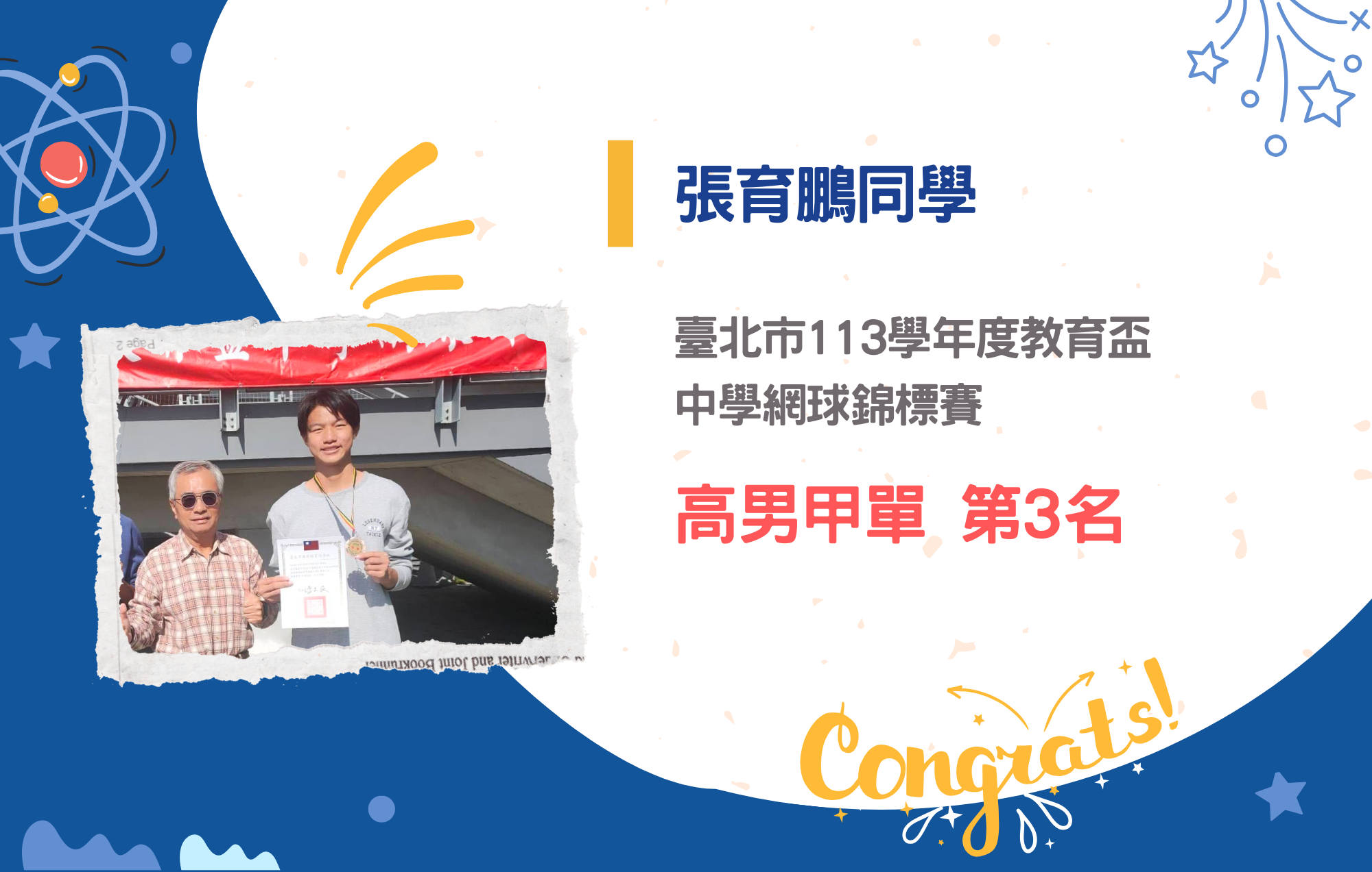 張育鵬同學參加臺北市113學年度教育盃中學網球錦標賽榮獲高男甲單第3名