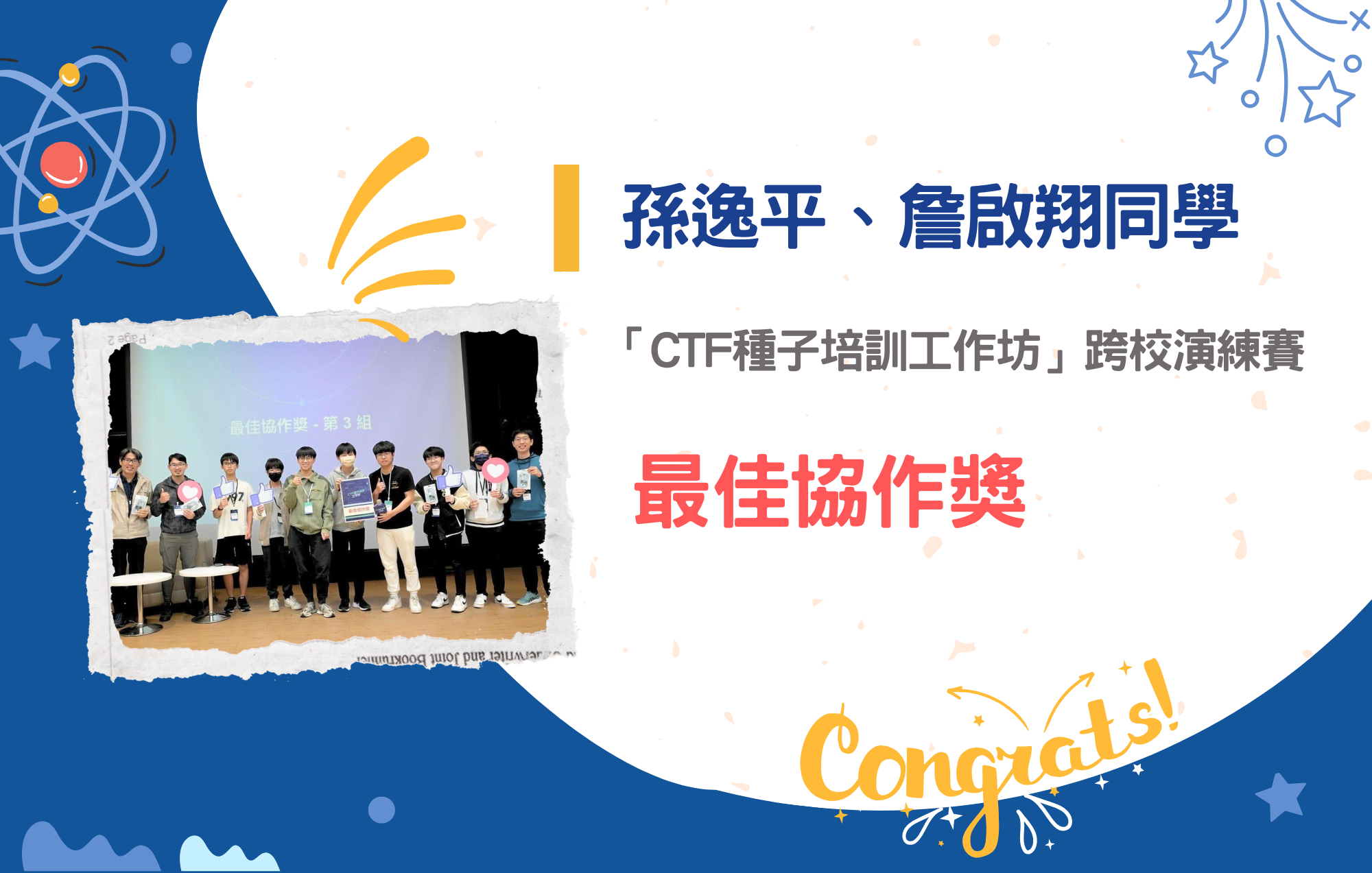 孫逸平、詹啟翔同學參加「CTF種子培訓工作坊」跨校演練賽榮獲最佳協作獎