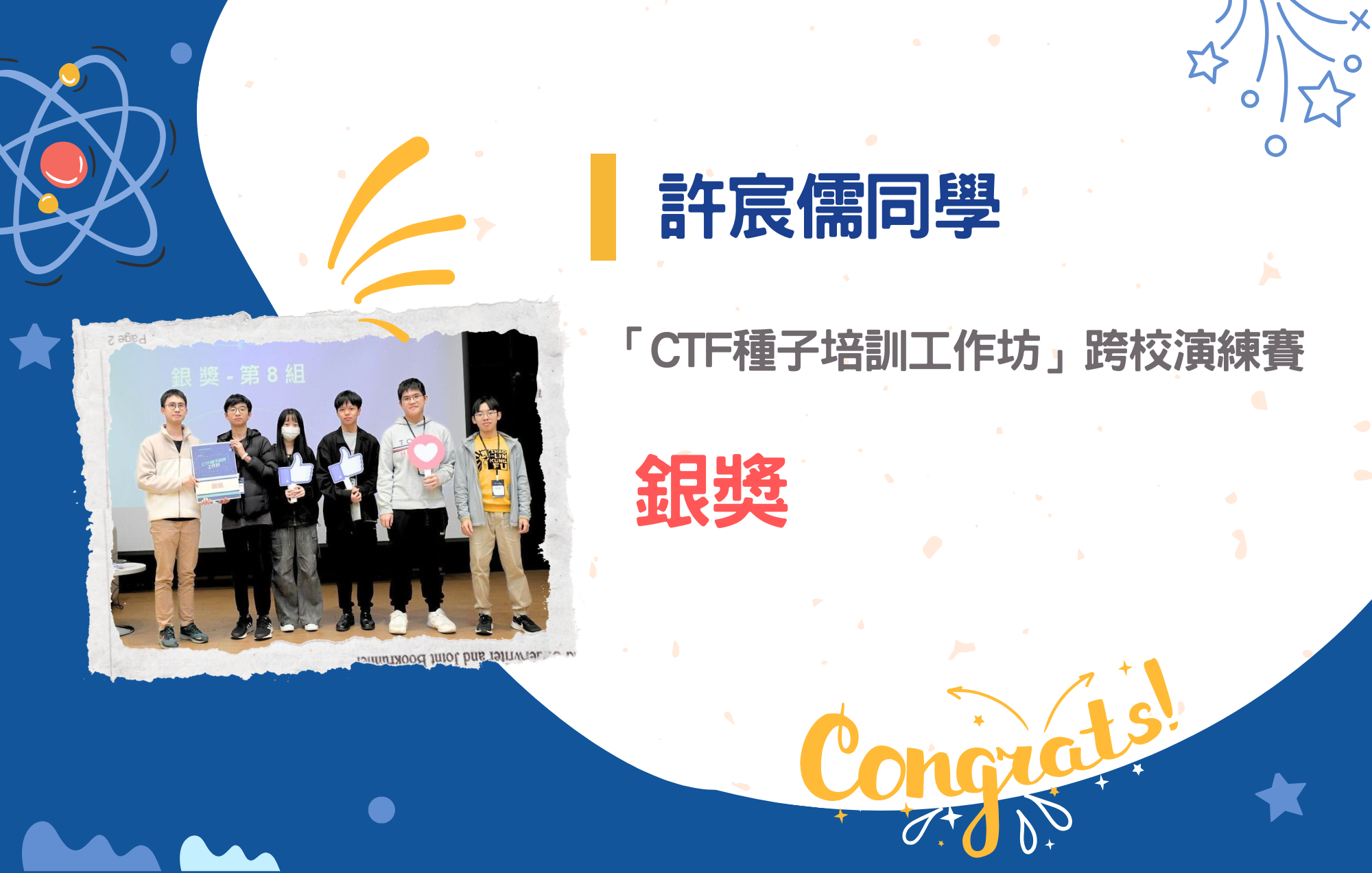 許宸儒同學參加「CTF種子培訓工作坊」跨校演練賽榮獲銀獎