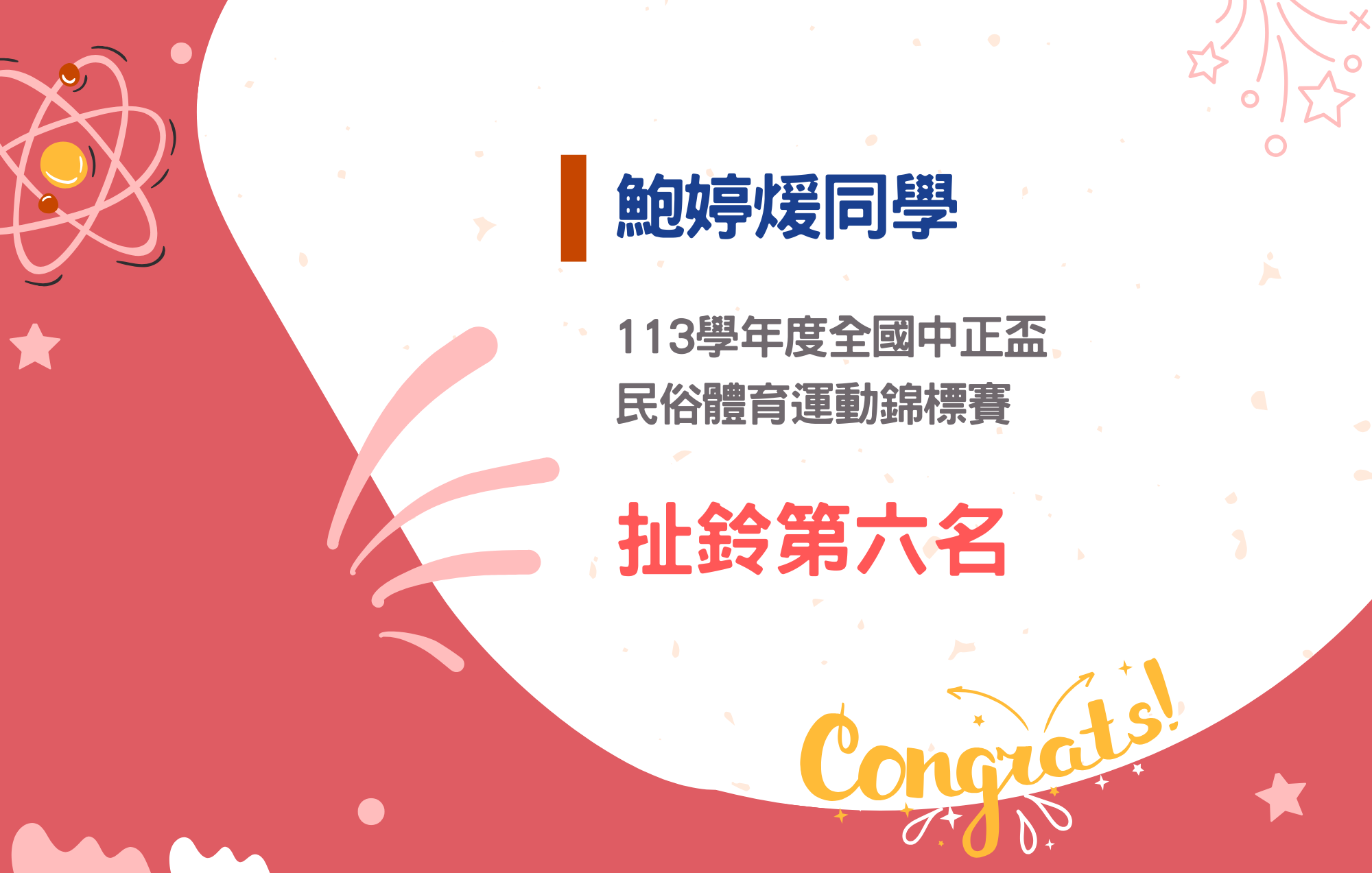 鮑婷煖同學參加113學年度全國中正盃民俗體育運動錦標賽榮獲扯鈴第六名