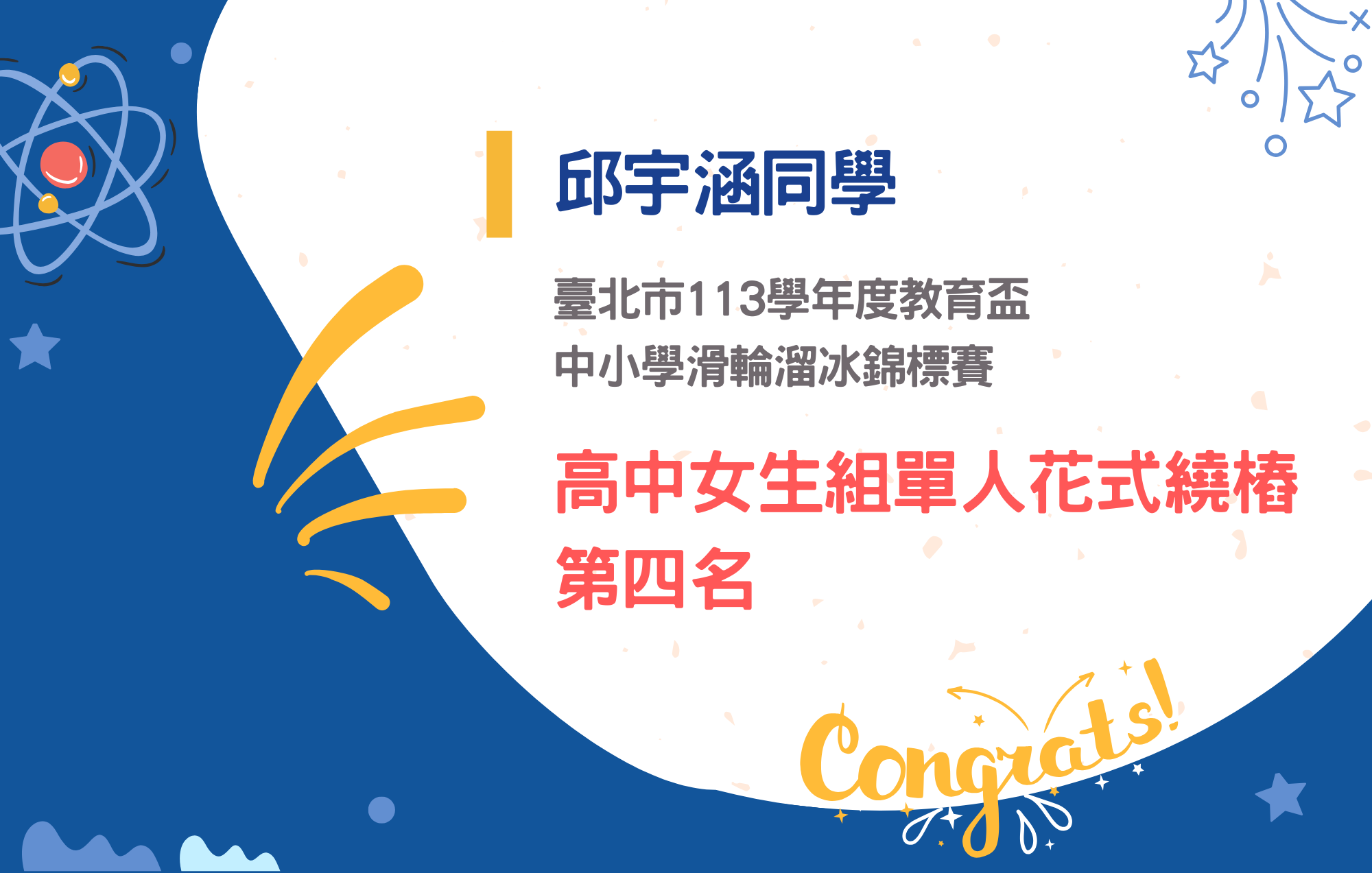 邱宇涵同學參加臺北市113學年度教育盃中小學滑輪溜冰錦標賽榮獲高中女生組單人花式繞樁第四名