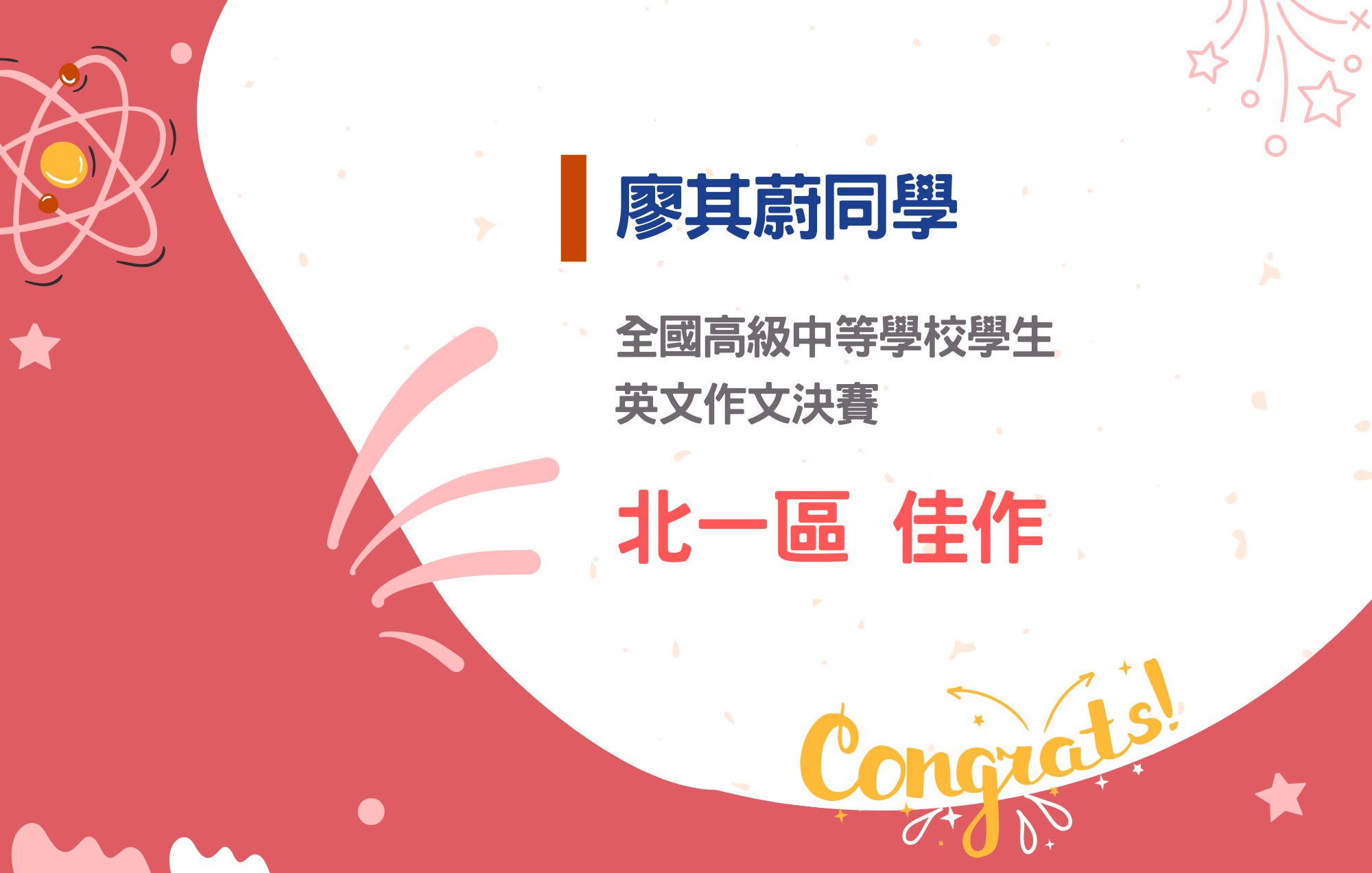 廖其蔚同學參加全國高級中等學校學生英文作文決賽榮獲北一區佳作