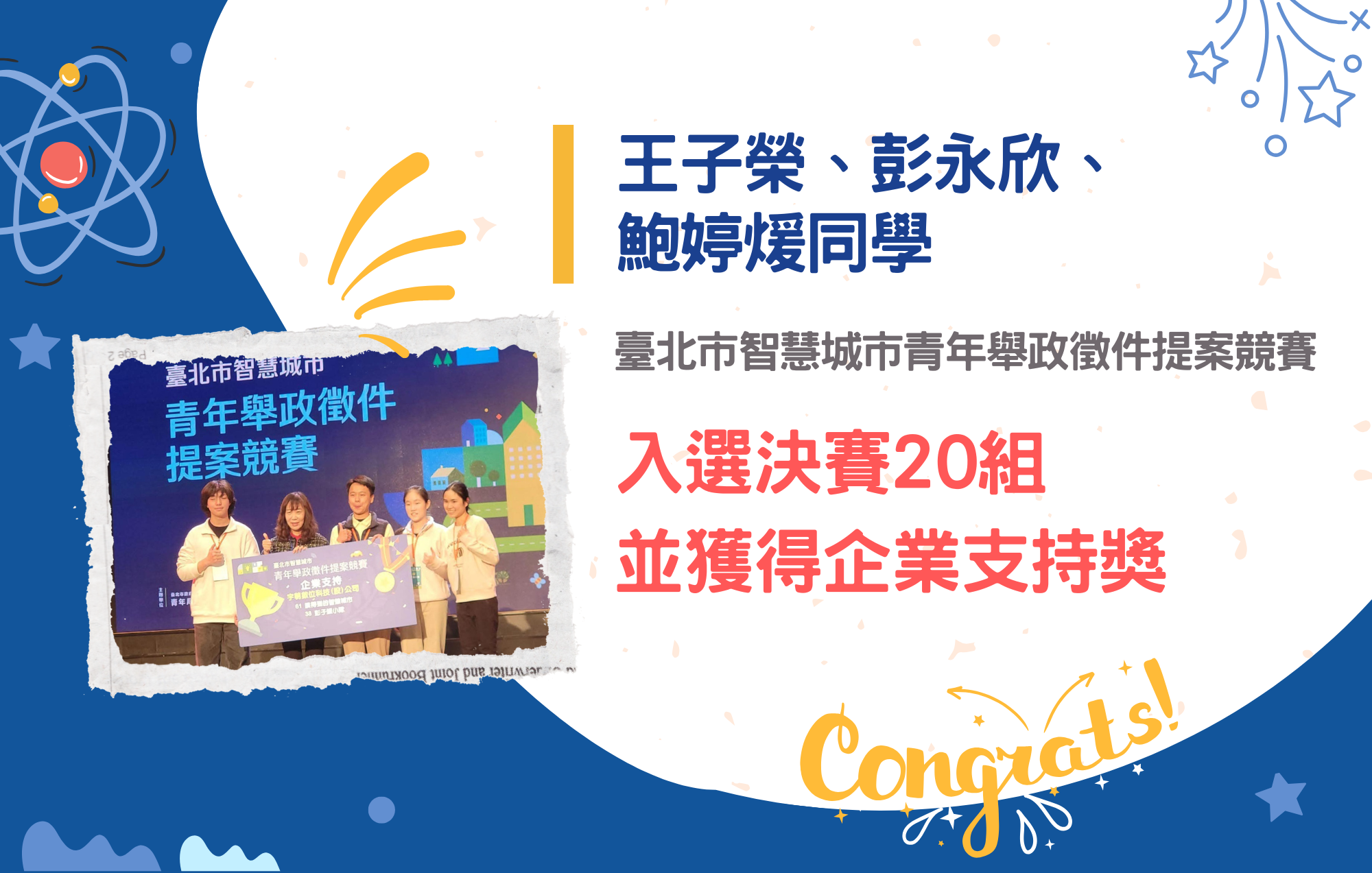 王子榮、彭永欣、鮑婷煖同學參加臺北市智慧城市青年舉政徵件提案競賽入選決賽20組並獲得企業支持獎