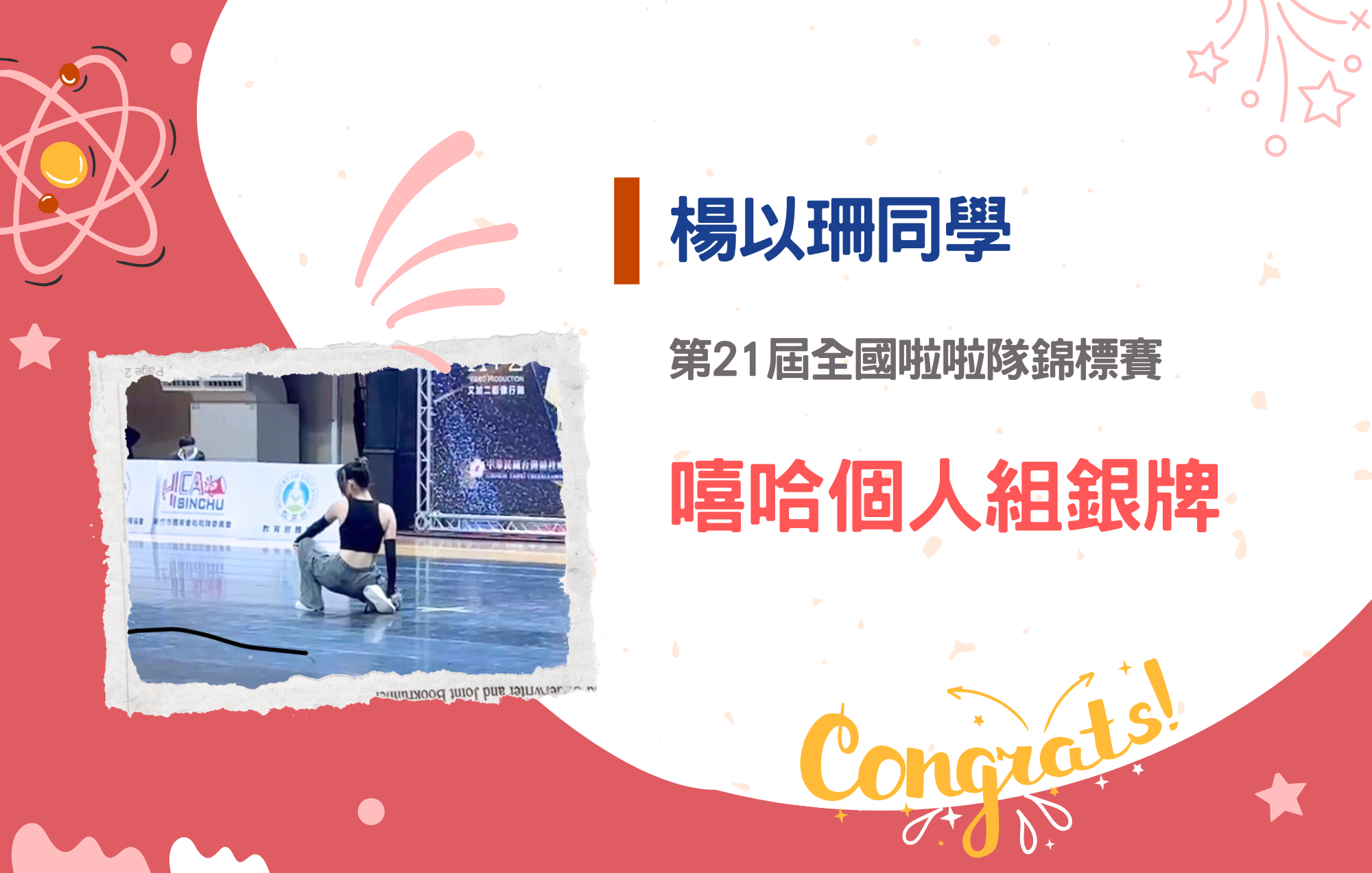 楊以珊同學參加第21屆全國啦啦隊錦標賽榮獲嘻哈個人組銀牌