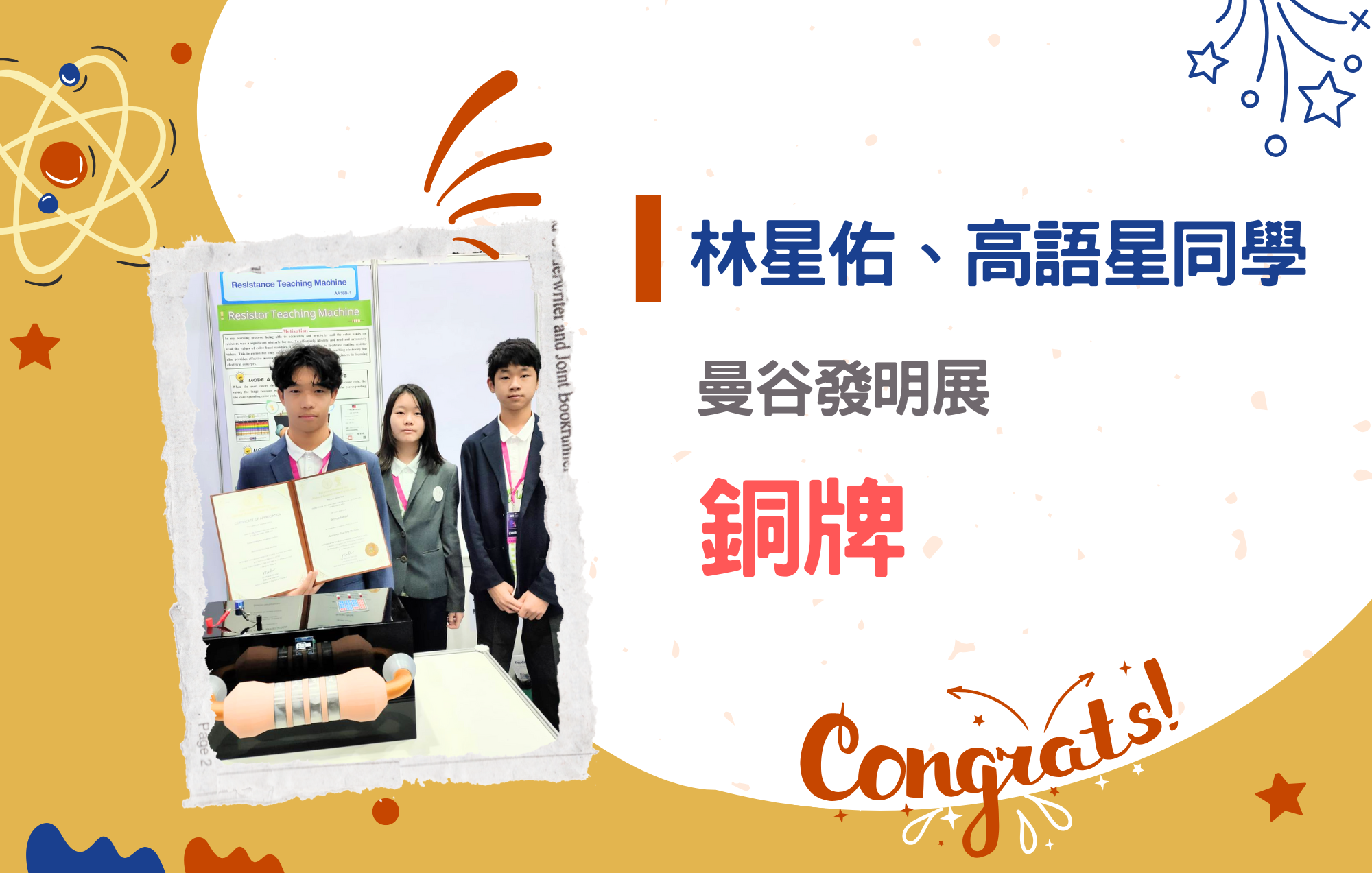 林星佑同學參加曼谷發明展榮獲銅牌