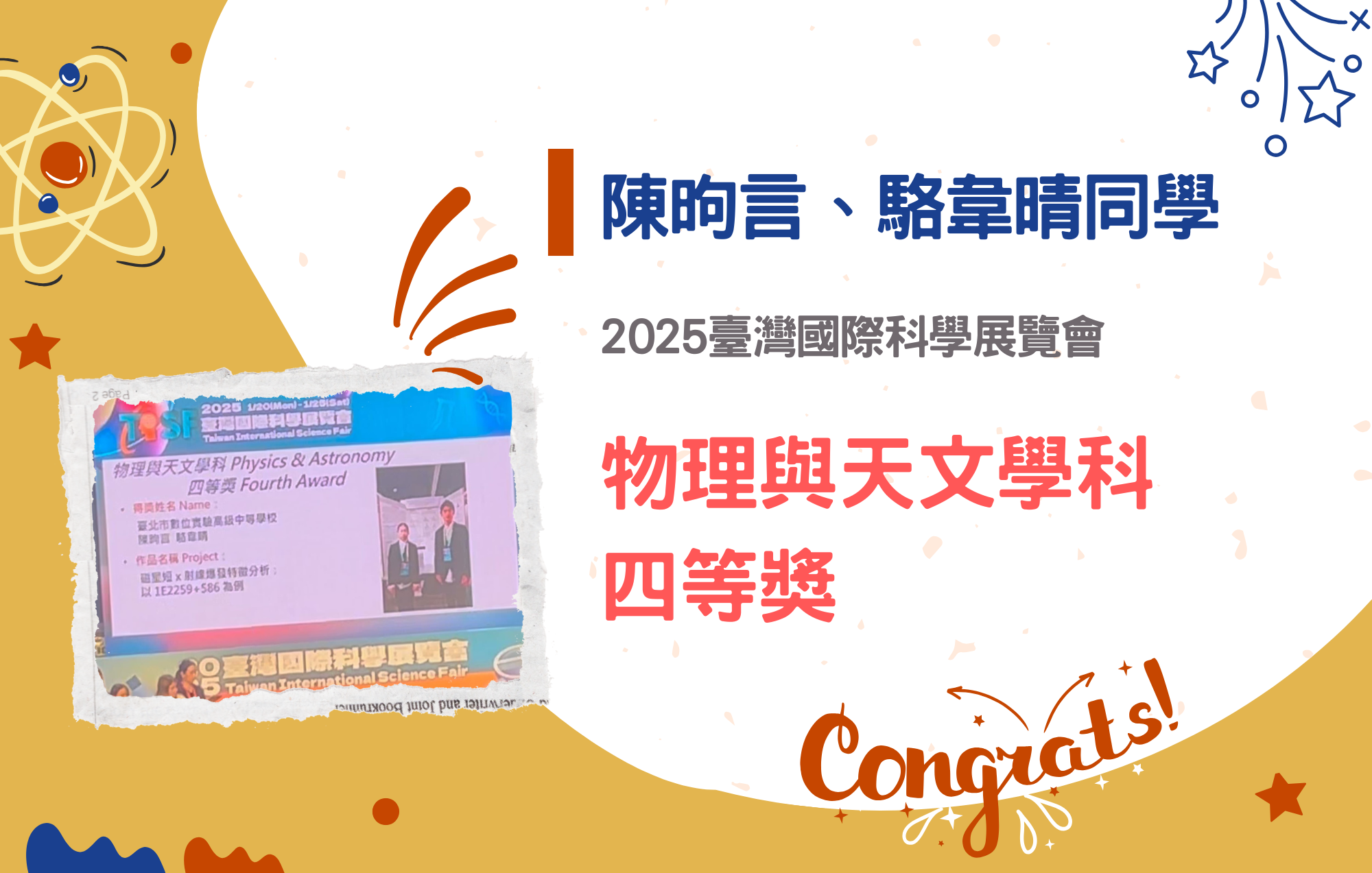 陳昫言、駱韋晴同學參加2025臺灣國際科學展覽會榮獲物理與天文學科四等獎