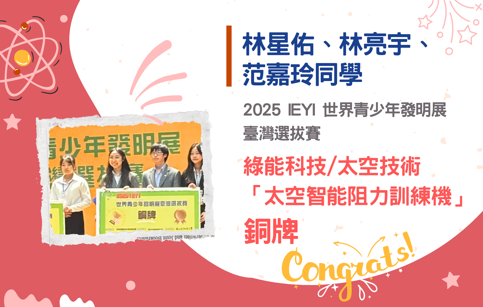林星佑、林亮宇、范嘉玲同學參加2025 IEYI 世界青少年發明展臺灣選拔賽榮獲綠能科技+太空技術「太空智能阻力訓練機」銅牌
