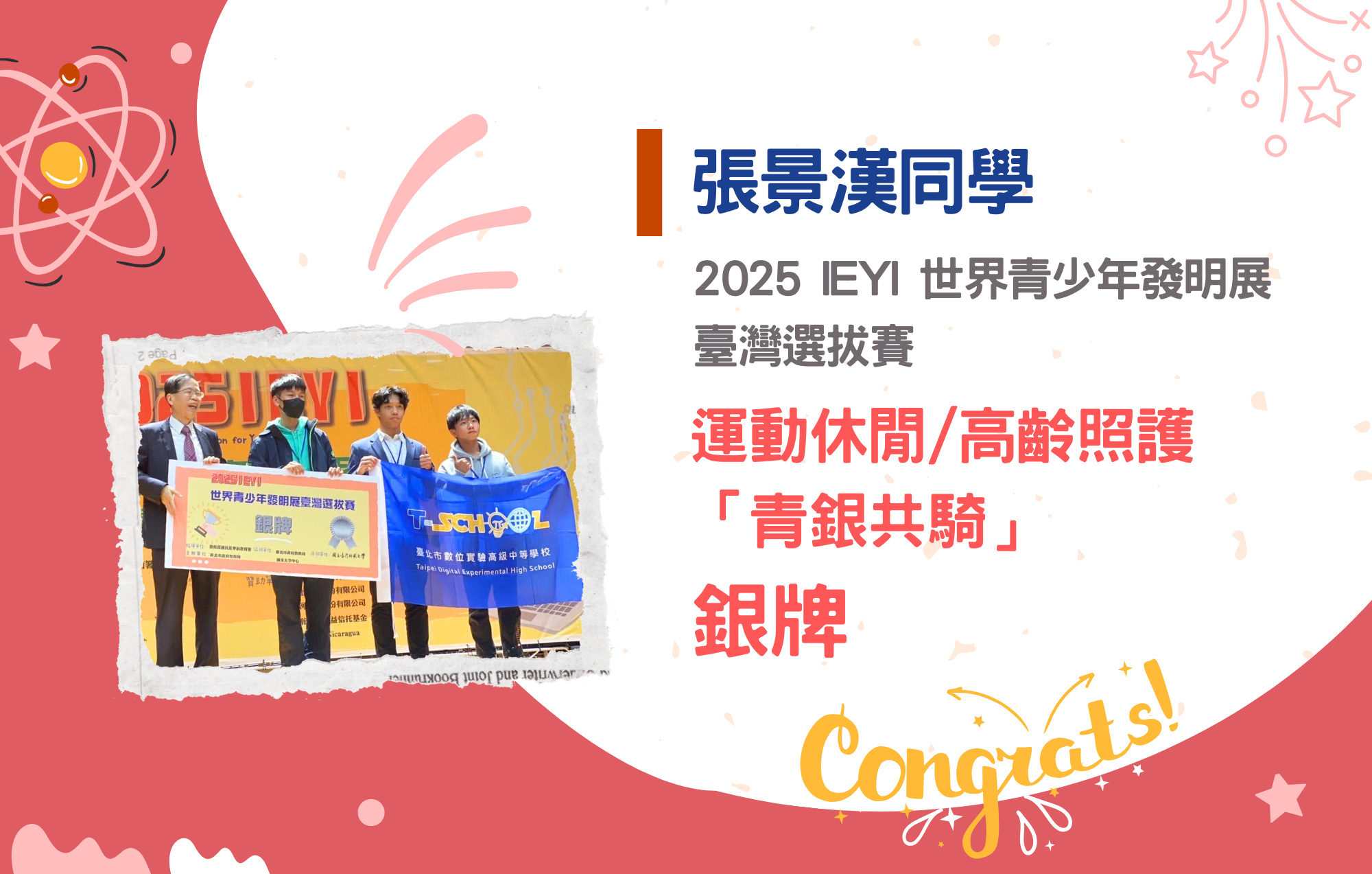 張景漢同學參加2025 IEYI 世界青少年發明展臺灣選拔賽榮獲運動休閒+高齡照護「青銀共騎」銀牌