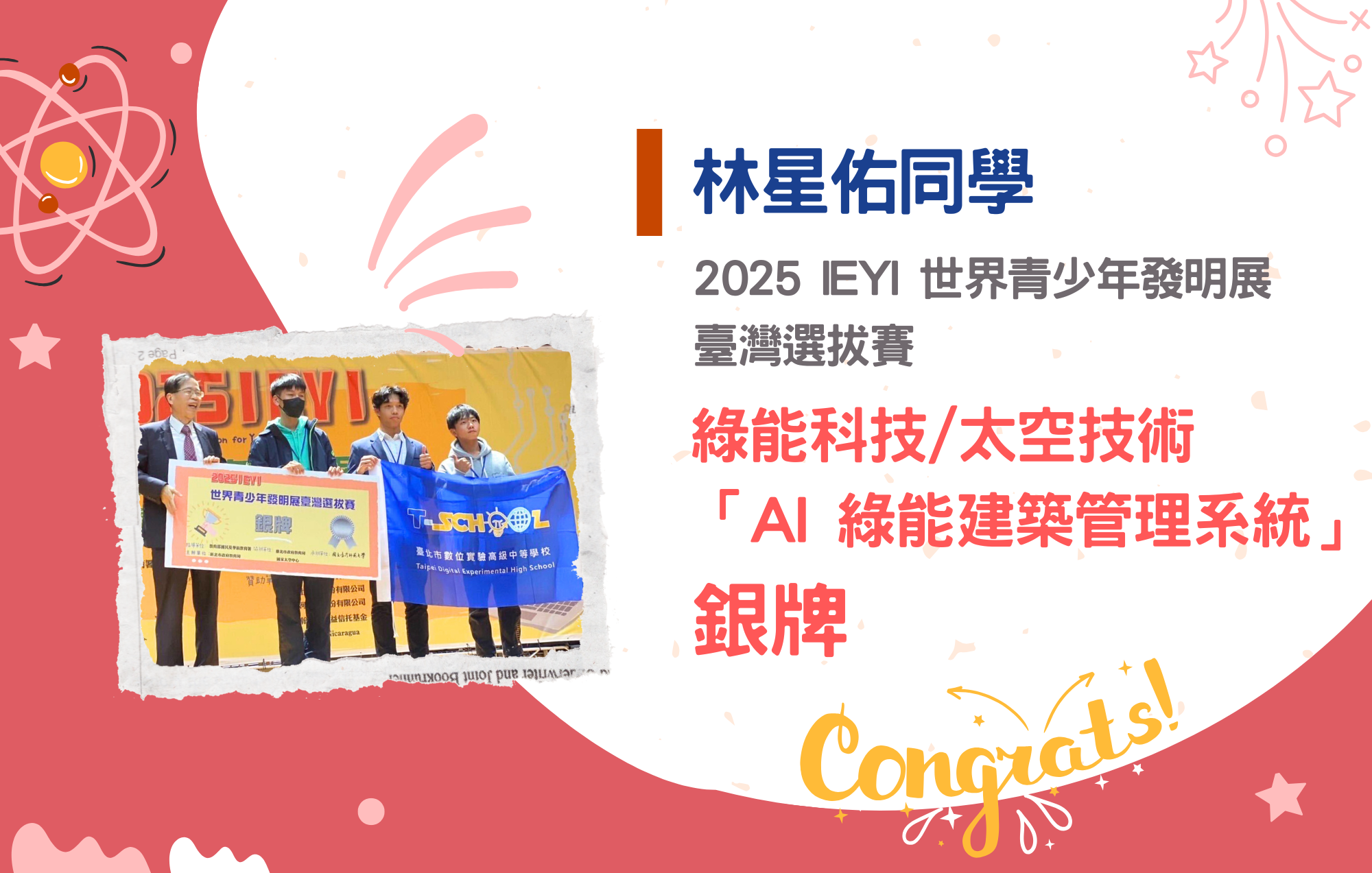 林星佑同學參加2025 IEYI 世界青少年發明展臺灣選拔賽榮獲綠能科技+太空技術「AI 綠能建築管理系統」銀牌