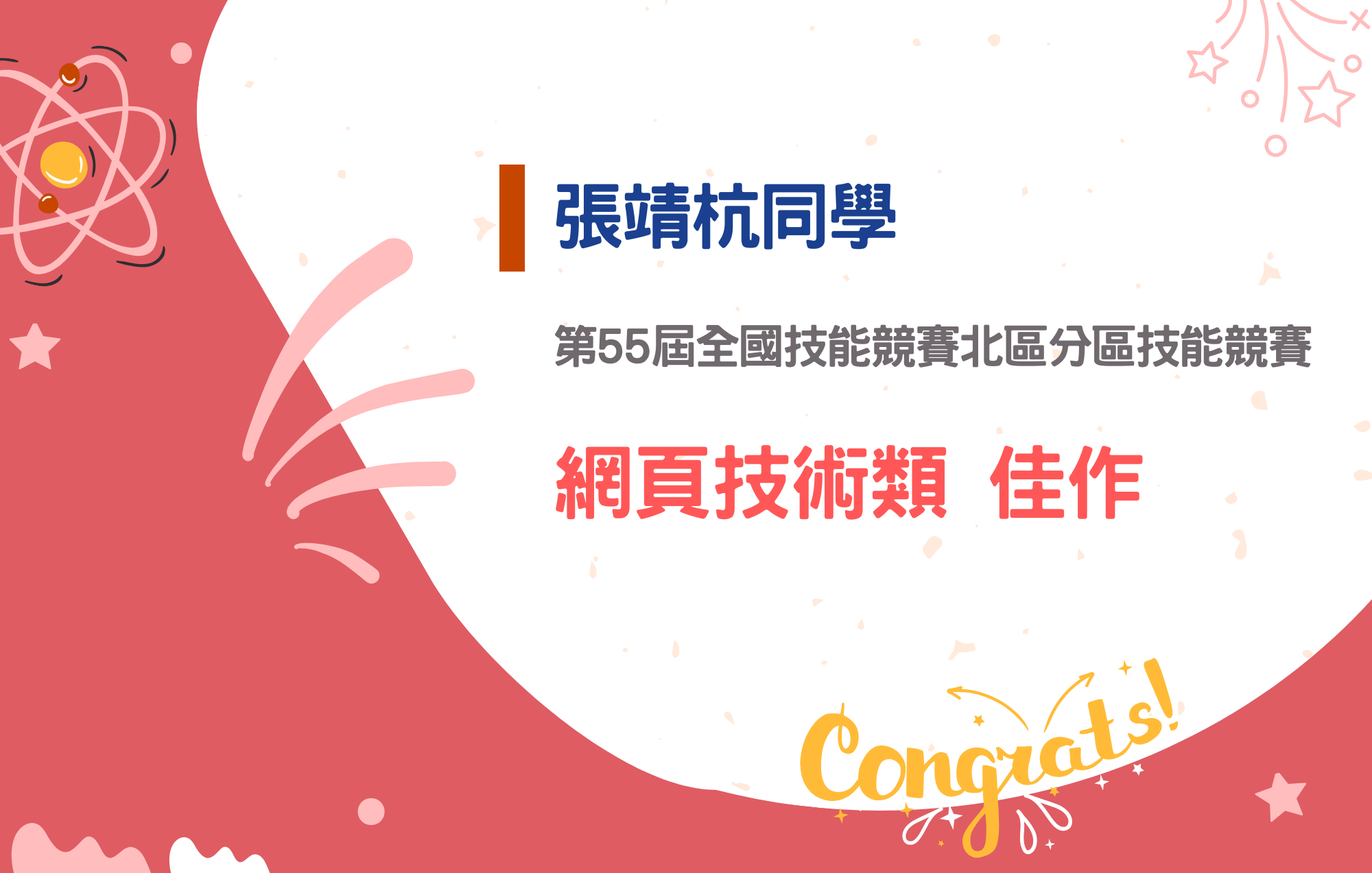 張靖杭同學參加第55屆全國技能競賽北區分區技能競賽榮獲網頁技術類佳作