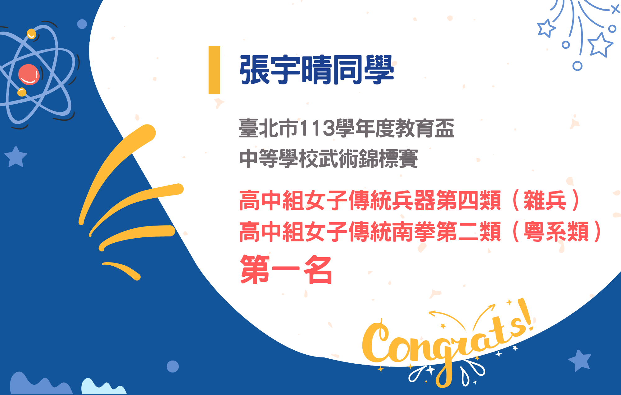張宇晴同學參加臺北市113學年度教育盃中等學校武術錦標賽榮獲高中組女子傳統兵器第四類（雜兵）、高中組女子傳統南拳第二類（粵系類）第一名