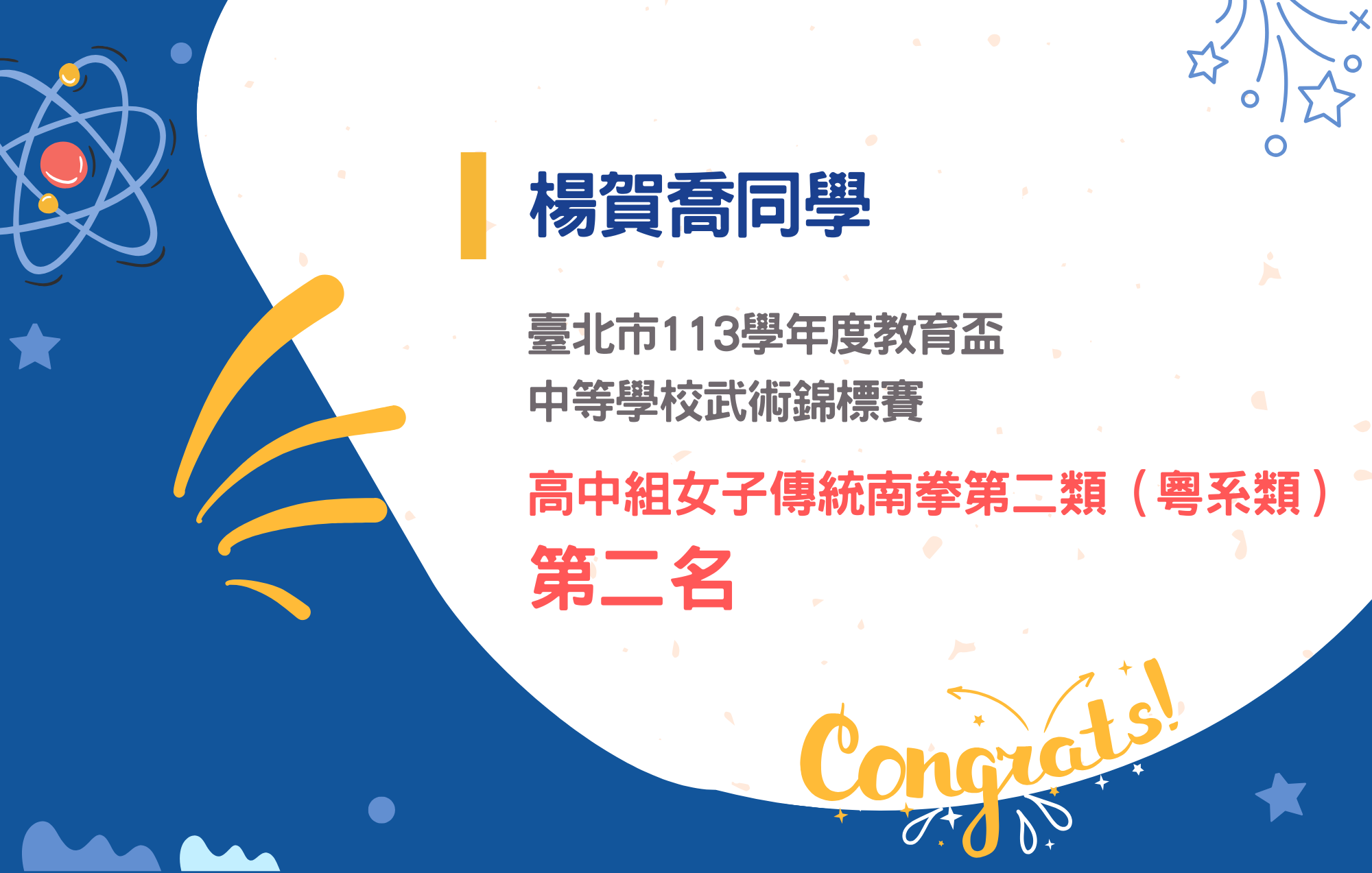 楊賀喬同學參加臺北市113學年度教育盃中等學校武術錦標賽榮獲高中組女子傳統南拳第二類（粵系類）第二名