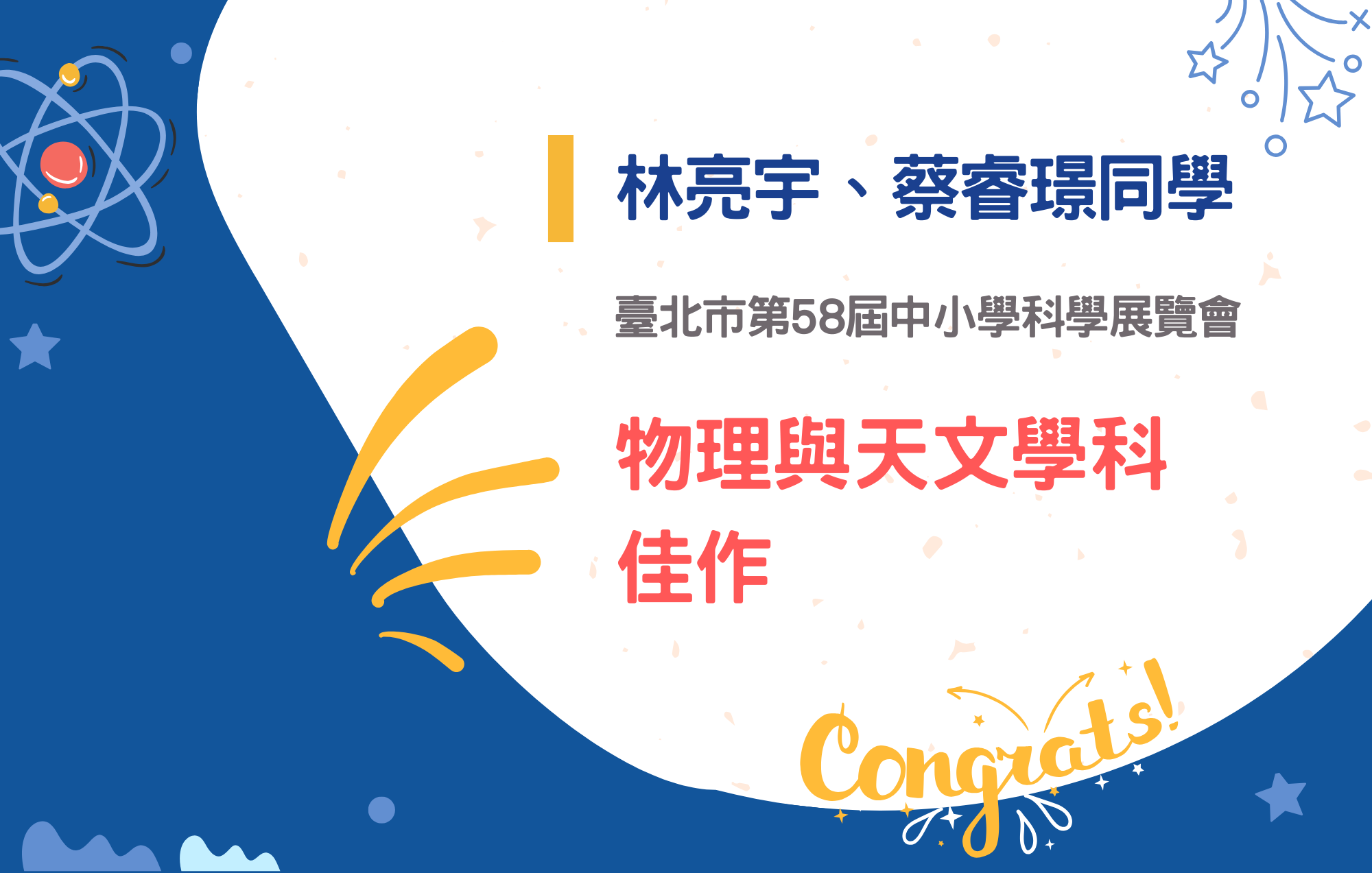 林亮宇、蔡睿璟同學參加臺北市第58屆中小學科學展覽會榮獲物理與天文學科佳作