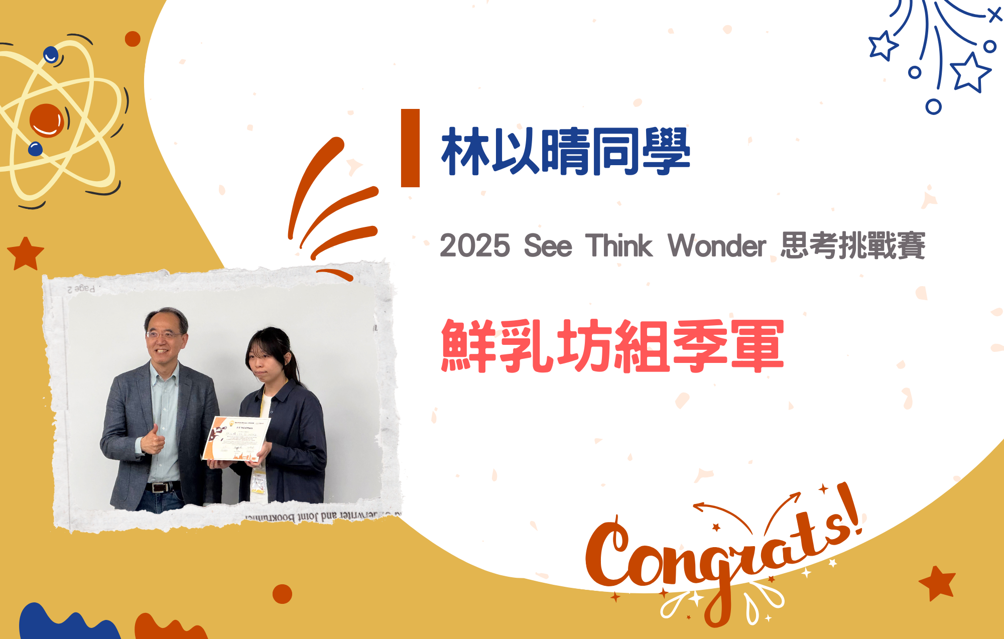 林以晴同學參加2025 See Think Wonder 思考挑戰賽榮獲鮮乳坊組季軍