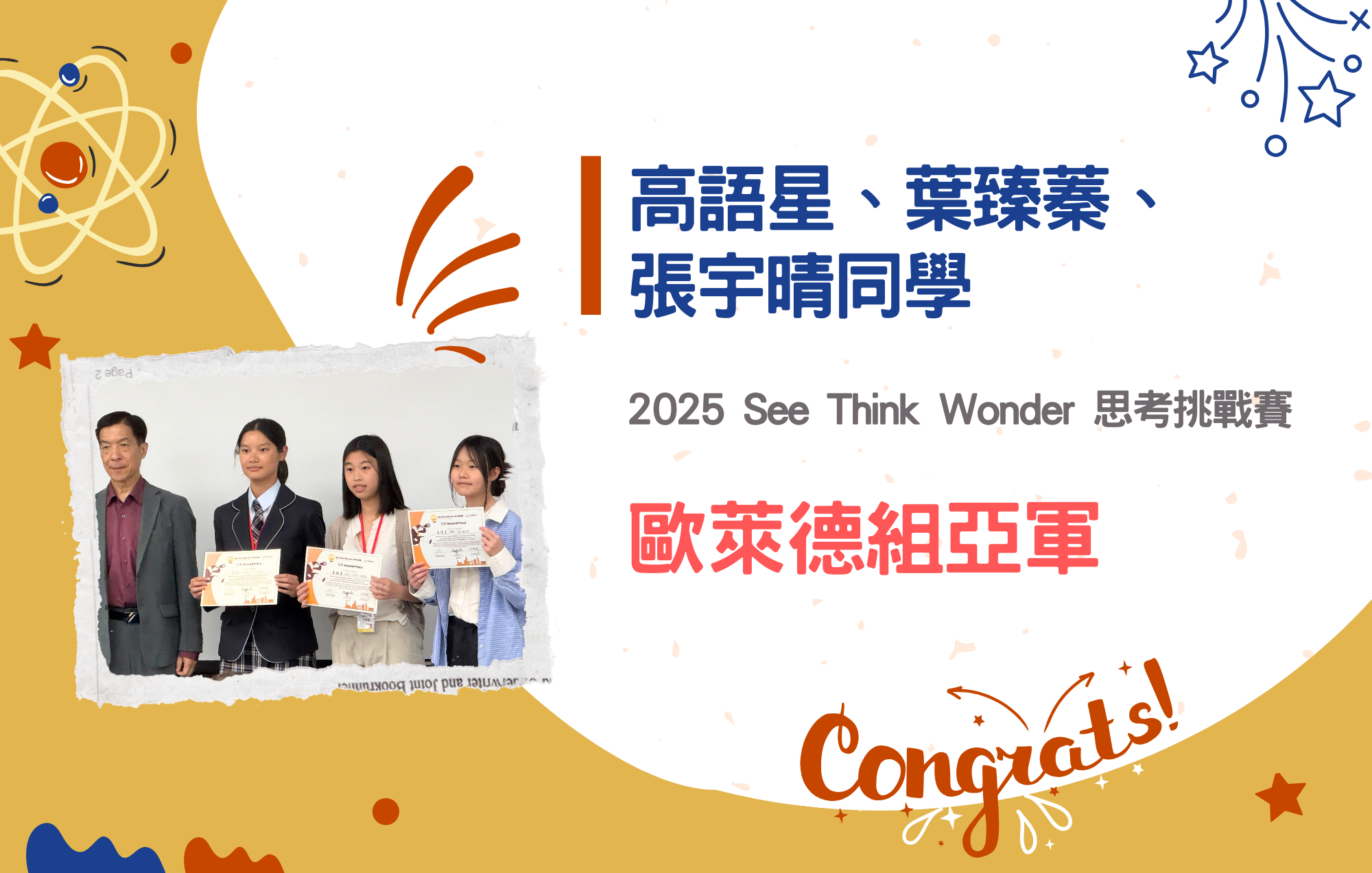 高語星、葉臻蓁、張宇晴同學參加2025 See Think Wonder 思考挑戰賽榮獲歐萊德組亞軍