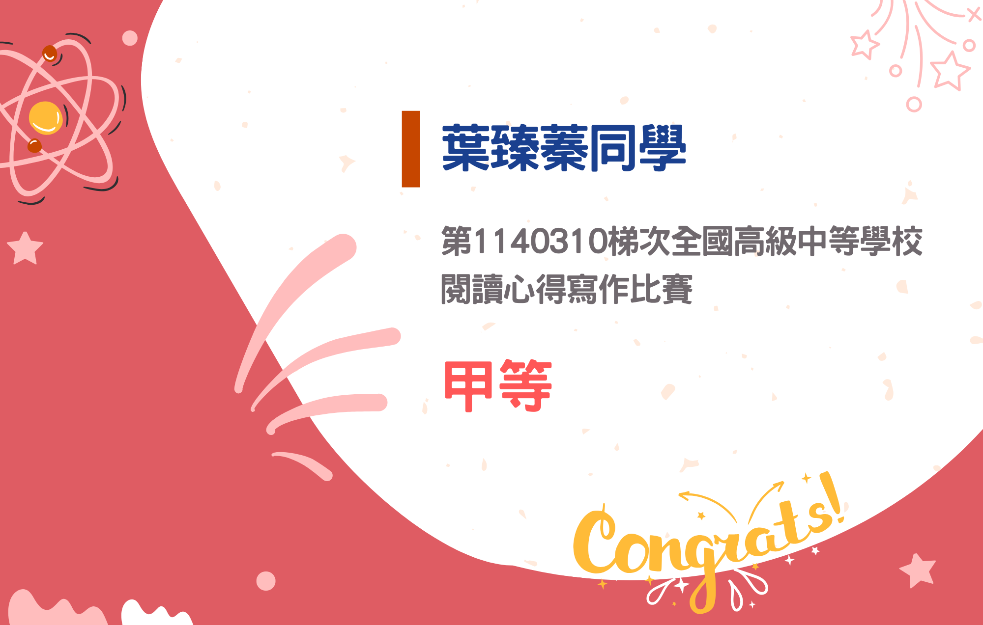 葉臻蓁同學參加第1140310梯次全國高級中等學校閱讀心得寫作比賽榮獲甲等