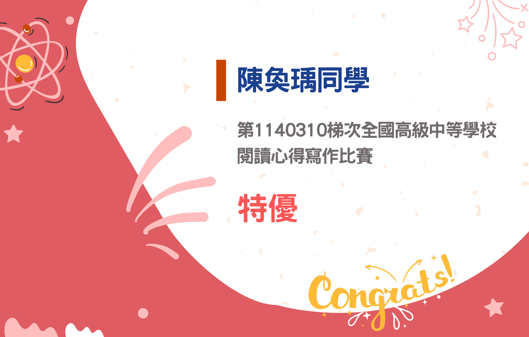 陳奐瑀同學參加第1140310梯次全國高級中等學校閱讀心得寫作比賽榮獲特優