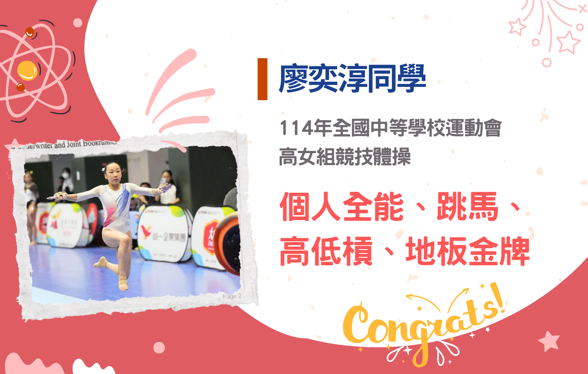 廖奕淳同學參加114年全國中等學校運動會榮獲高女組競技體操個人全能決賽金牌